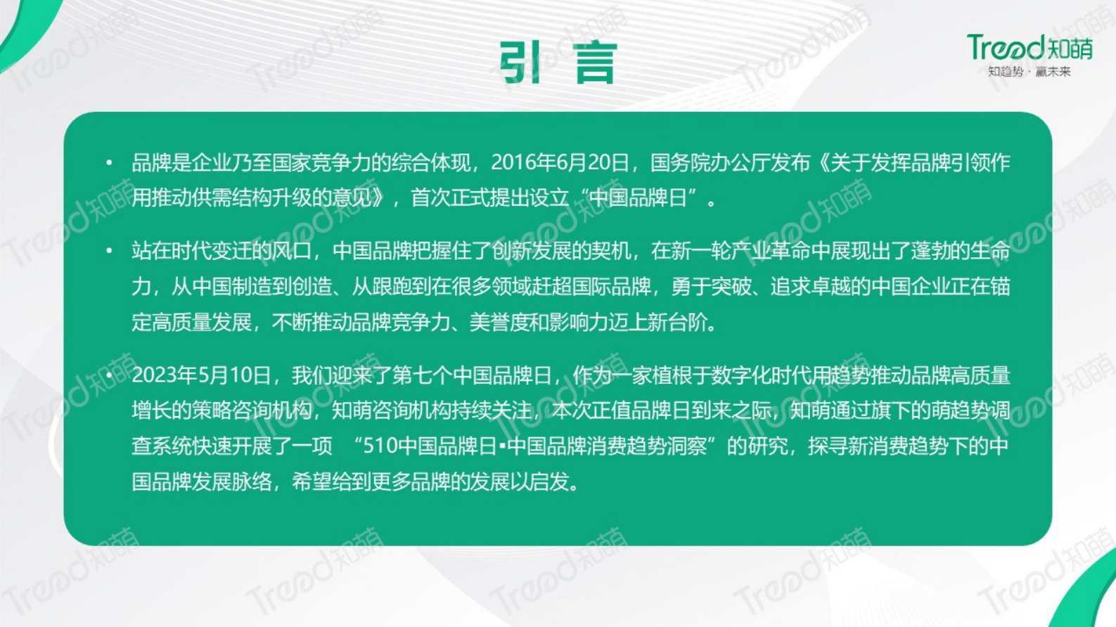 知萌：2023中国品牌消费趋势洞察报告 第2页