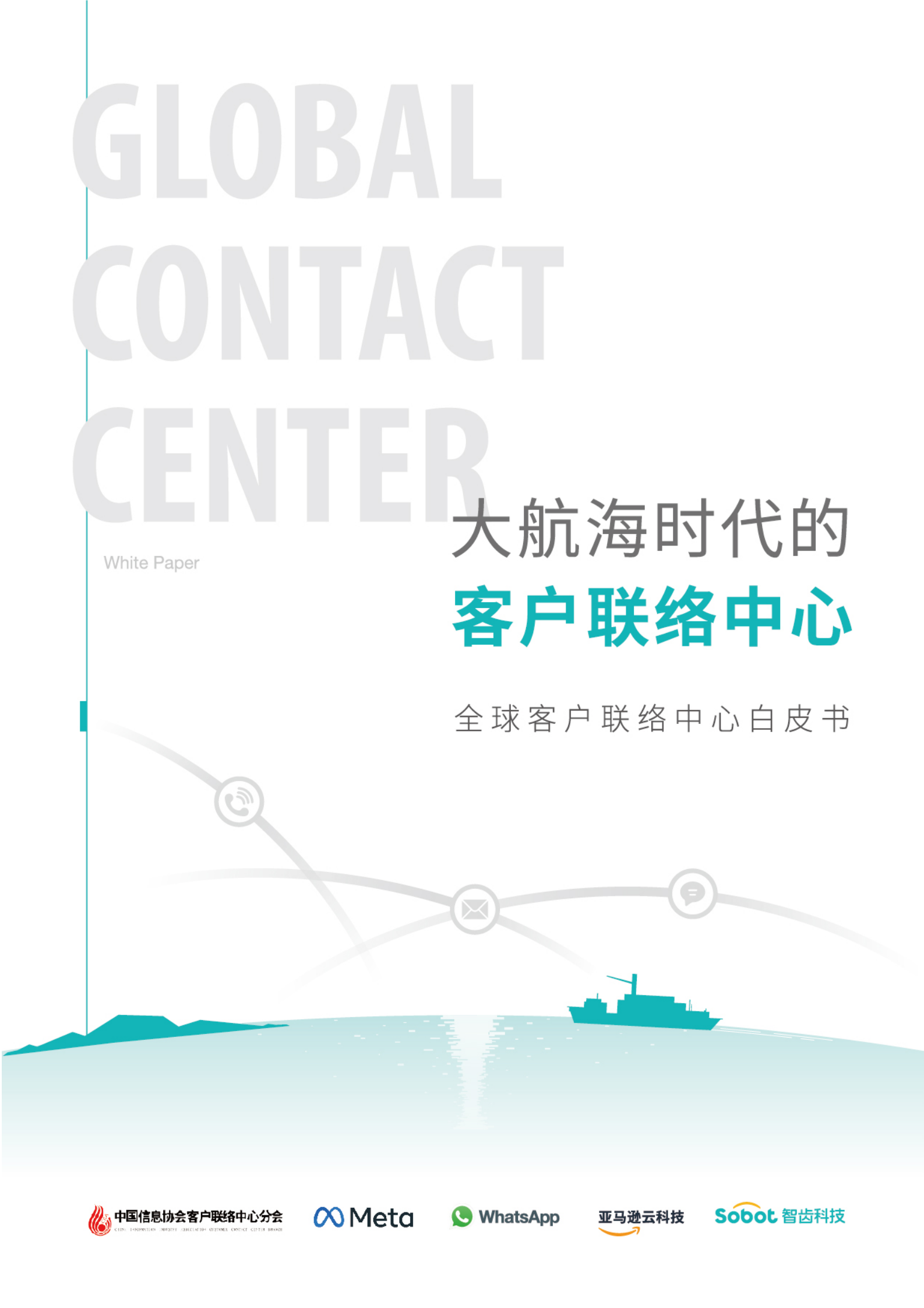 智齿科技&Meta：2023全球客户联络中心白皮书 第1页