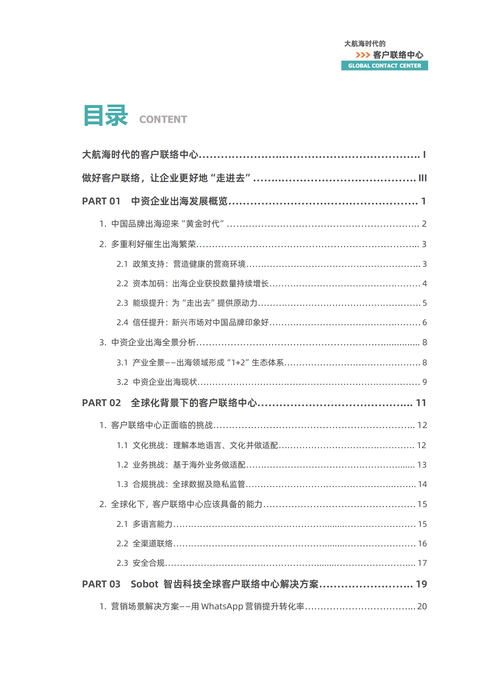 智齿科技&Meta：2023全球客户联络中心白皮书 第3页
