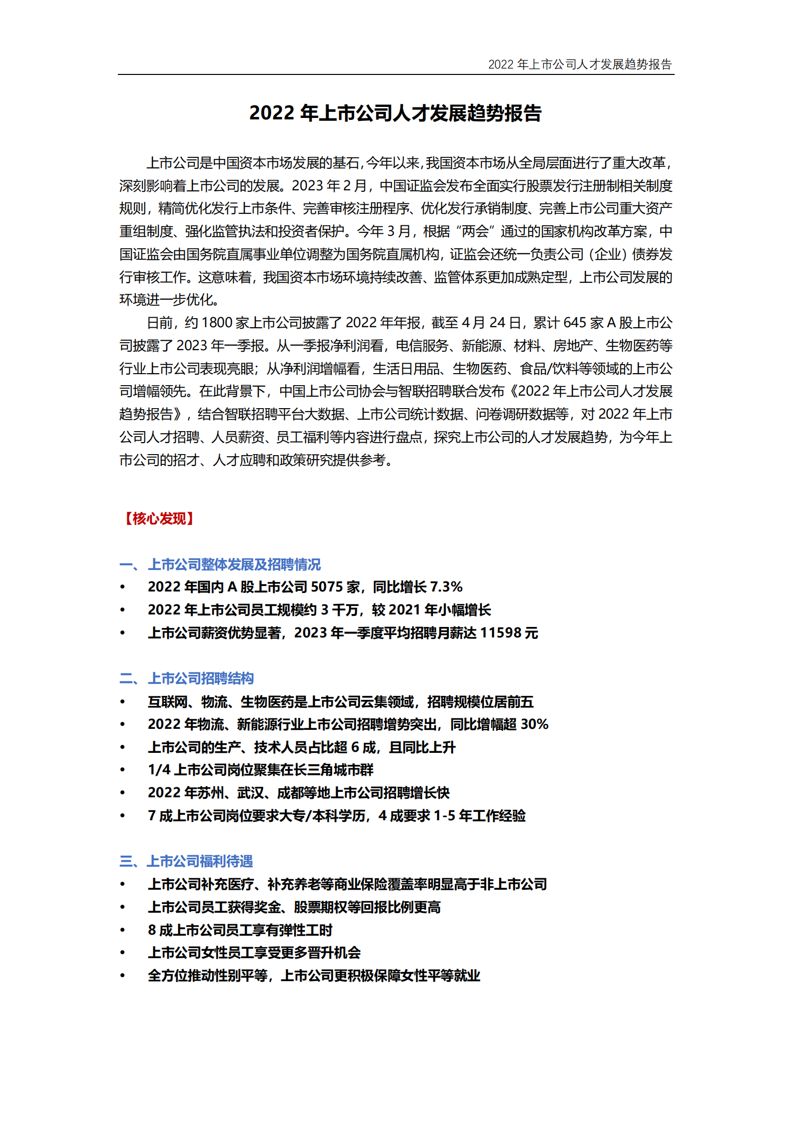 智联招聘：2022年上市公司人才发展趋势报告 第1页