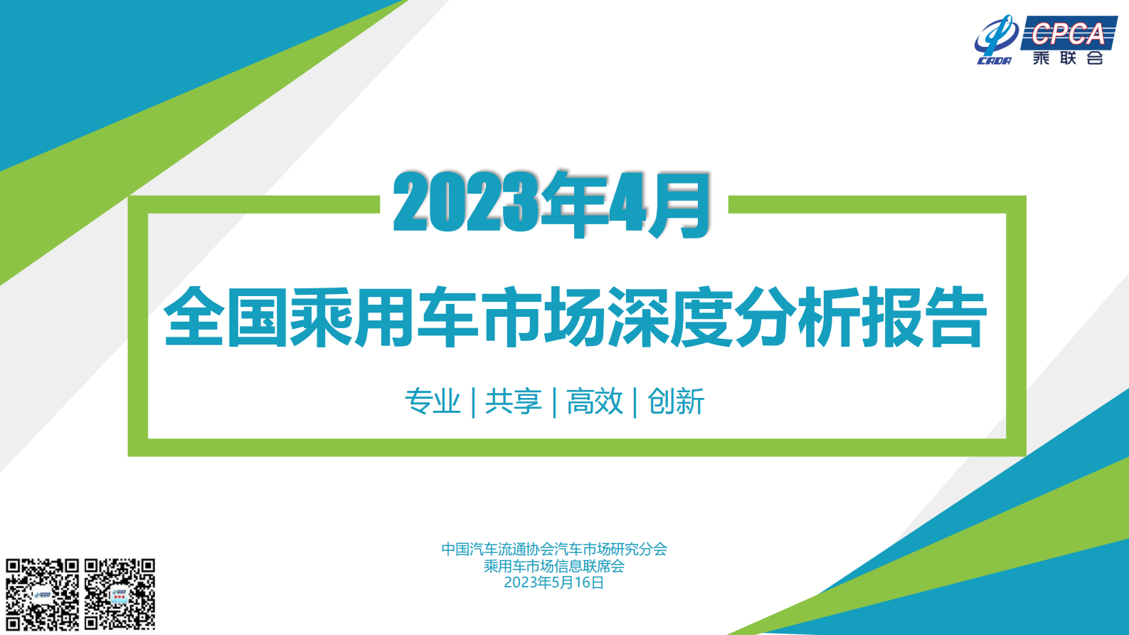 中国汽车流通协会：2023年4月份全国乘用车市场深度分析报告 第1页
