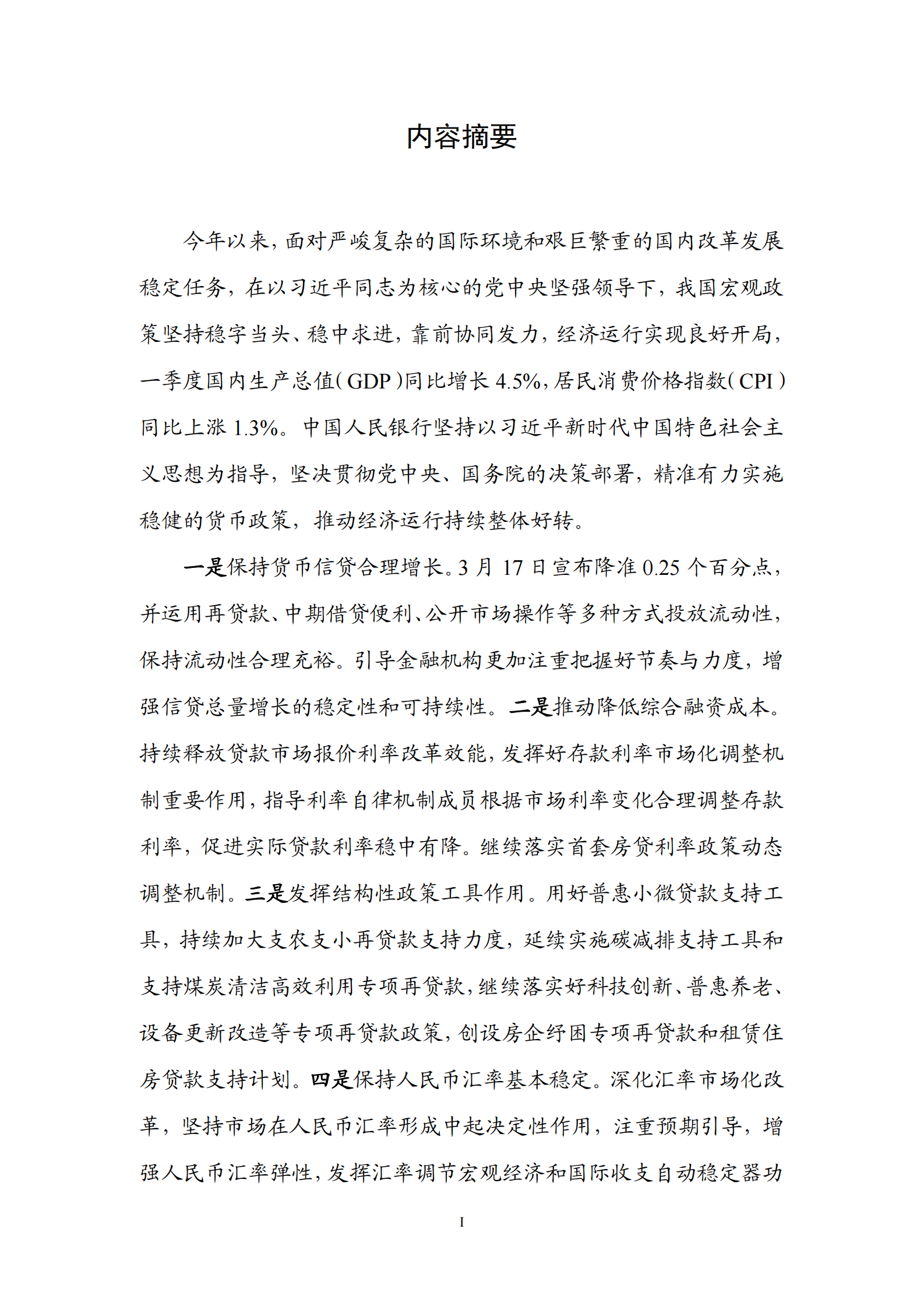 中国人民银行：2023年第一季度中国货币政策执行报告 第2页
