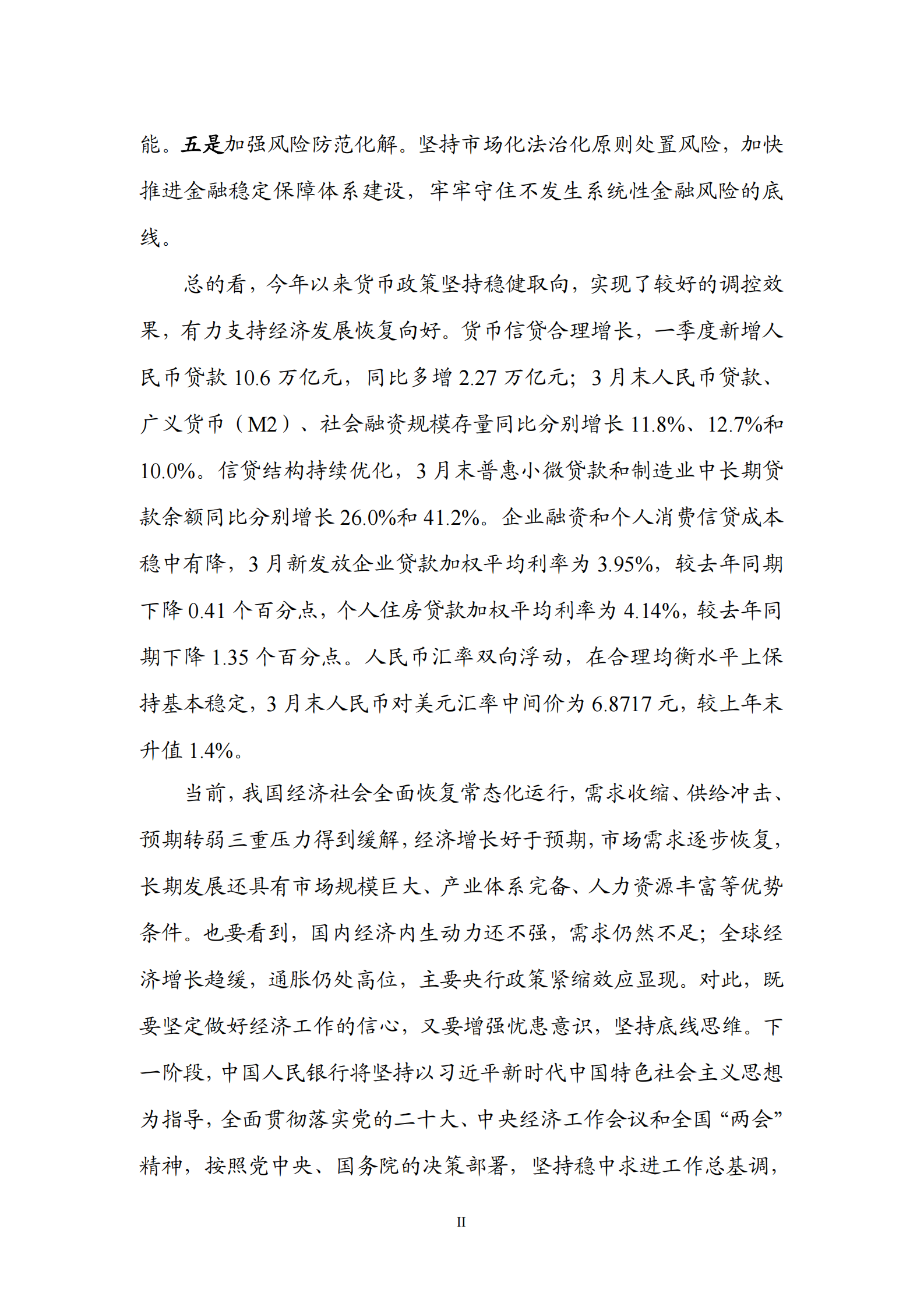 中国人民银行：2023年第一季度中国货币政策执行报告 第3页