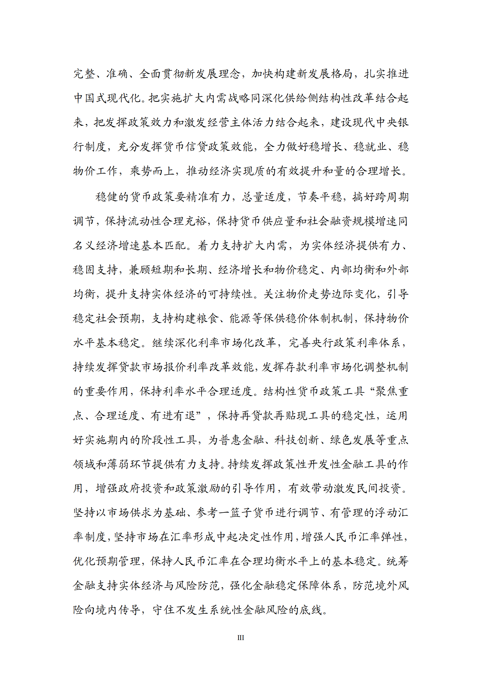 中国人民银行：2023年第一季度中国货币政策执行报告 第4页