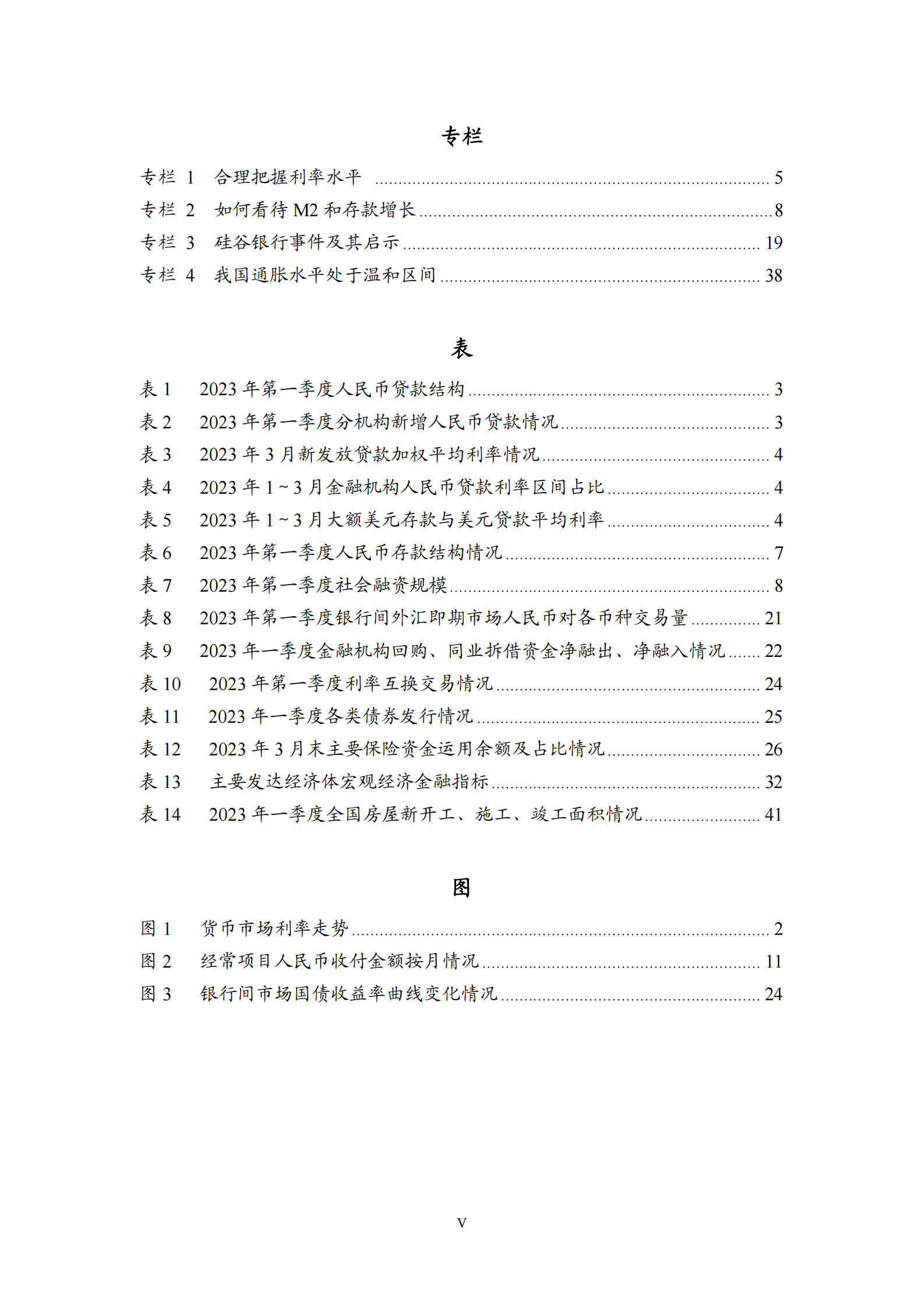 中国人民银行：2023年第一季度中国货币政策执行报告 第6页