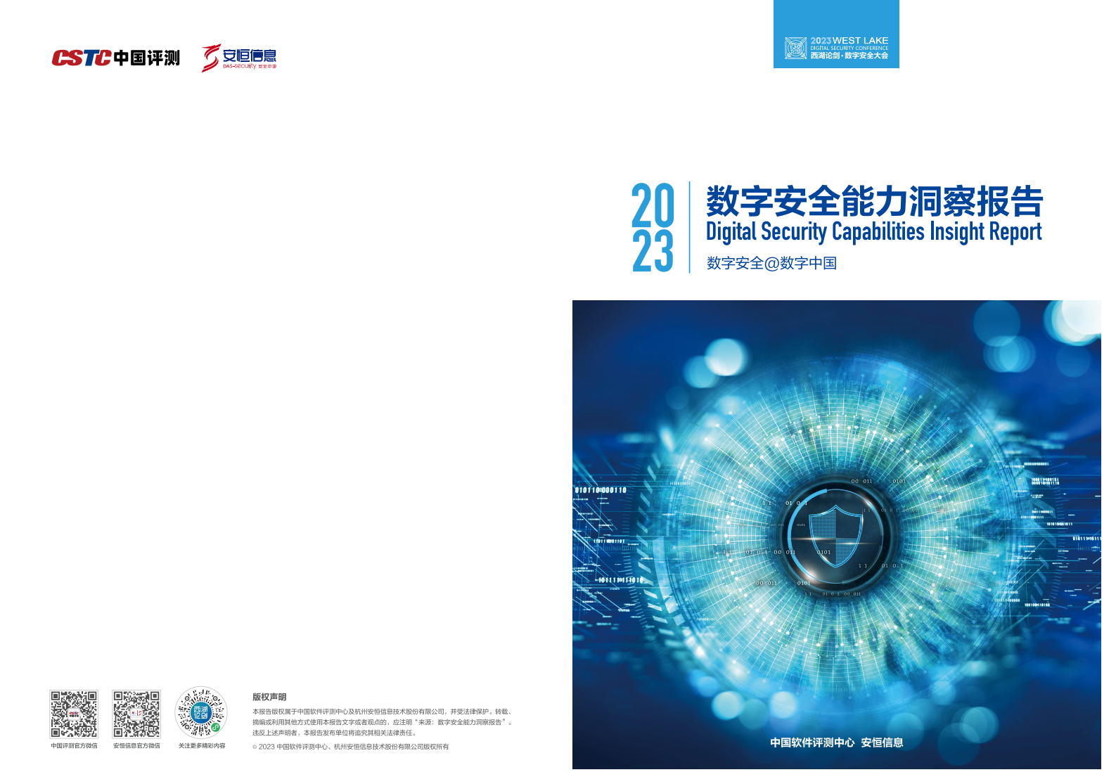 中国评测&安恒信息：2023数字安全能力洞察报告 第1页