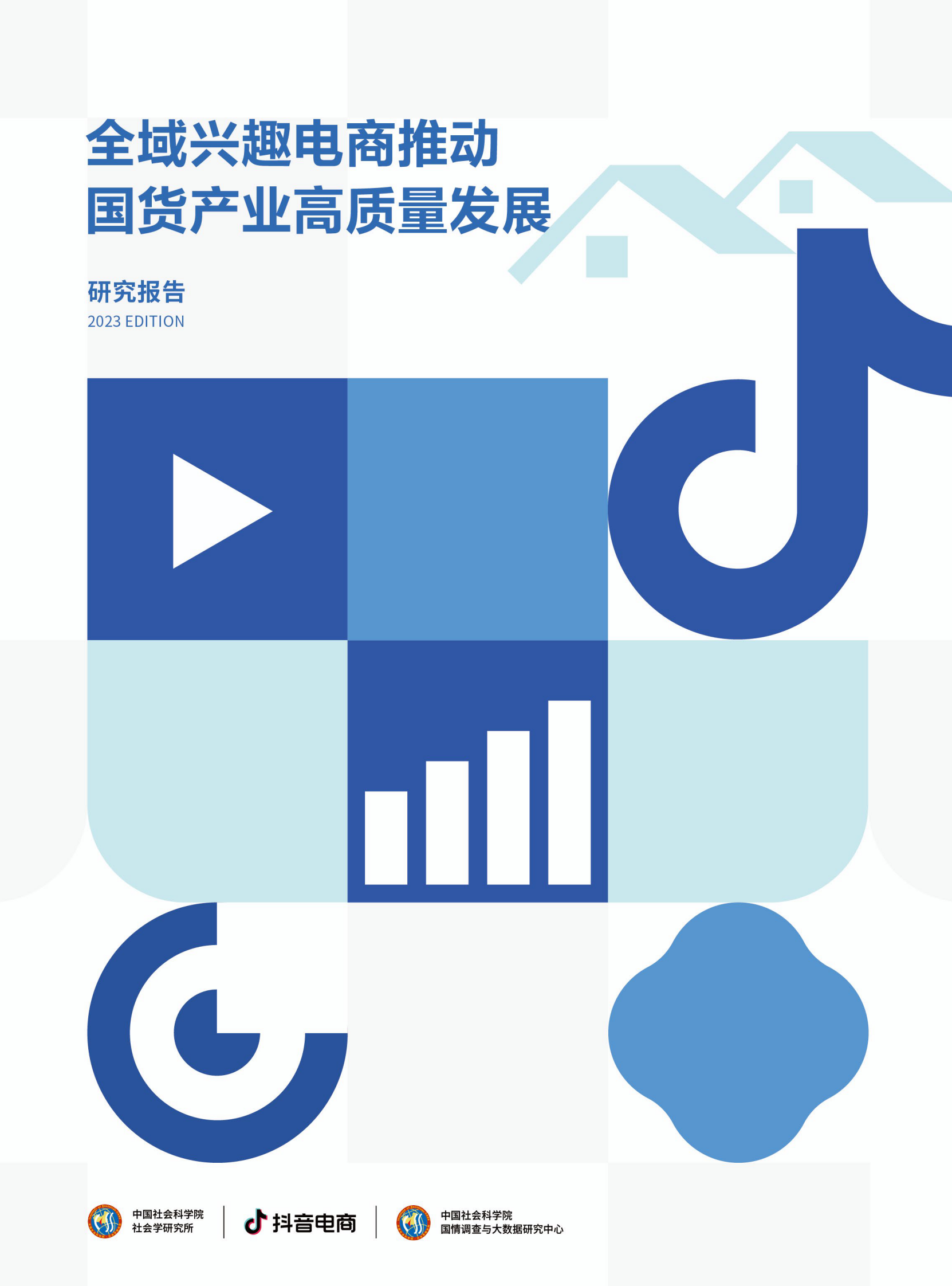 中国社科院：2023全域兴趣电商推动国货产业高质量发展研究报告 第1页