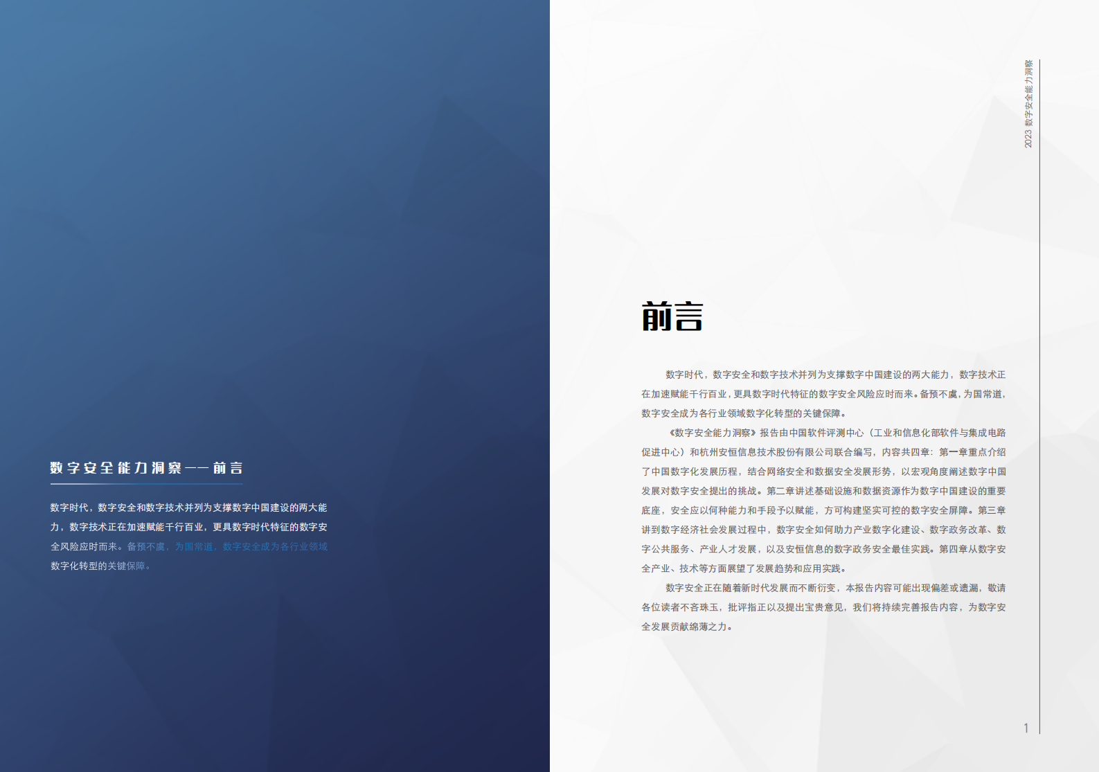 中国评测&安恒信息：2023数字安全能力洞察报告 第4页