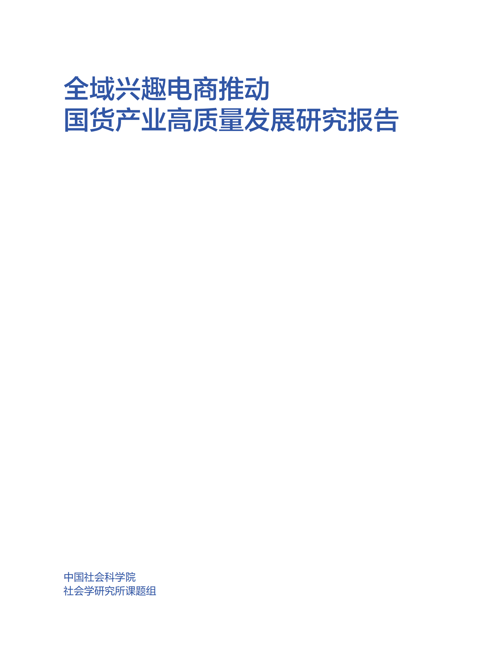 中国社科院：2023全域兴趣电商推动国货产业高质量发展研究报告 第3页