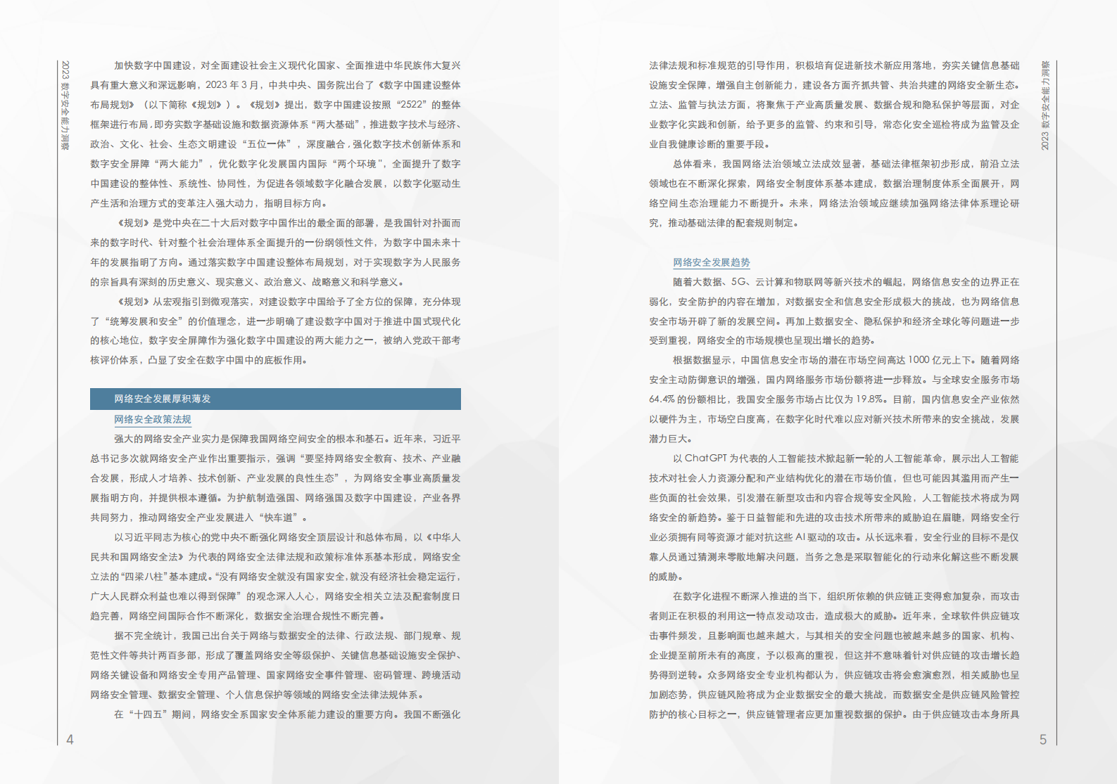 中国评测&安恒信息：2023数字安全能力洞察报告 第6页
