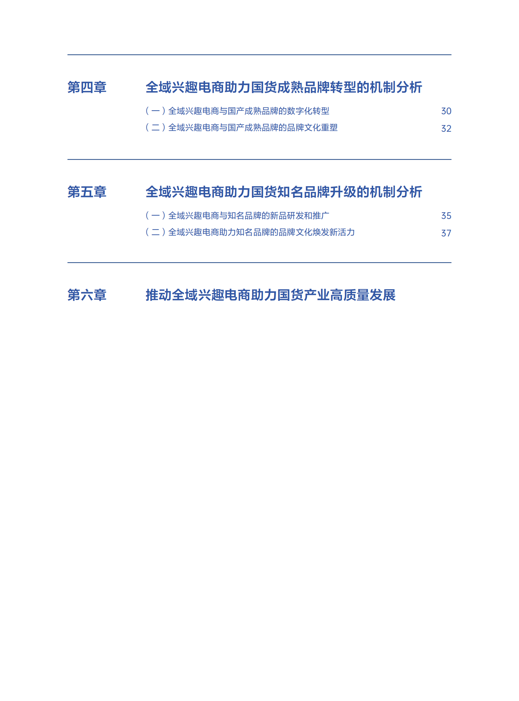中国社科院：2023全域兴趣电商推动国货产业高质量发展研究报告 第5页