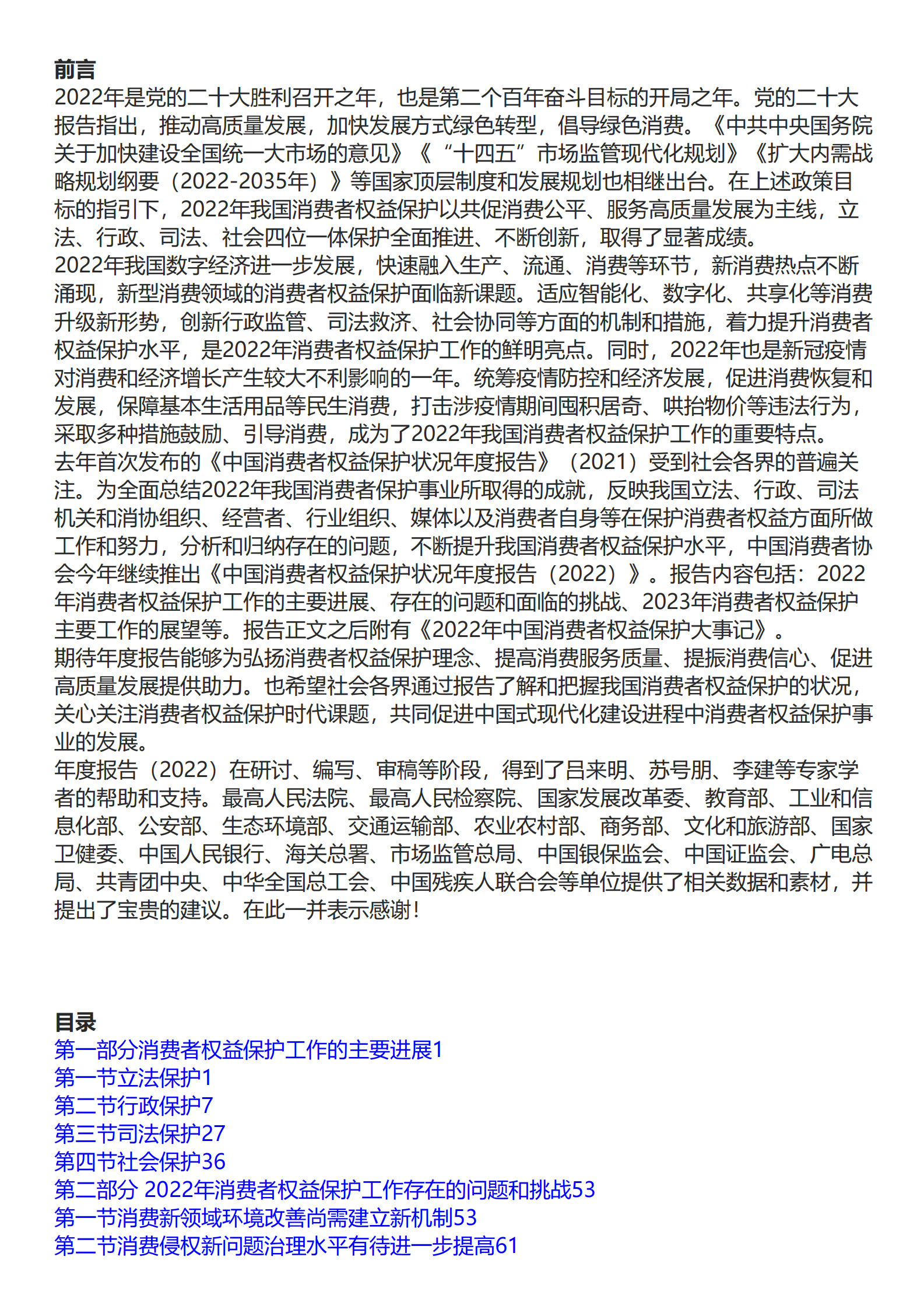 中国消费者协会：中国消费者权益保护状况年度报告（2022） 第1页