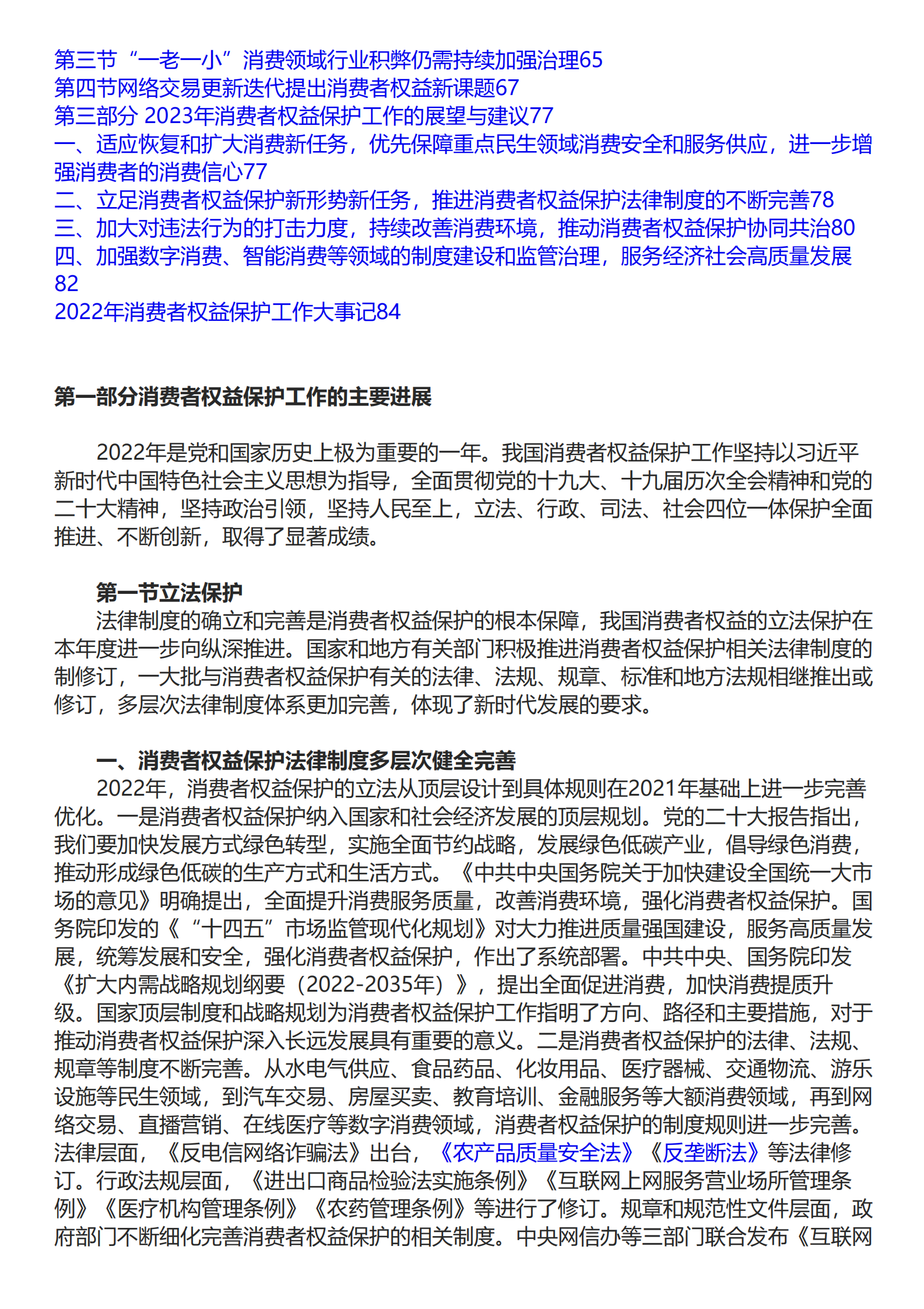 中国消费者协会：中国消费者权益保护状况年度报告（2022） 第2页