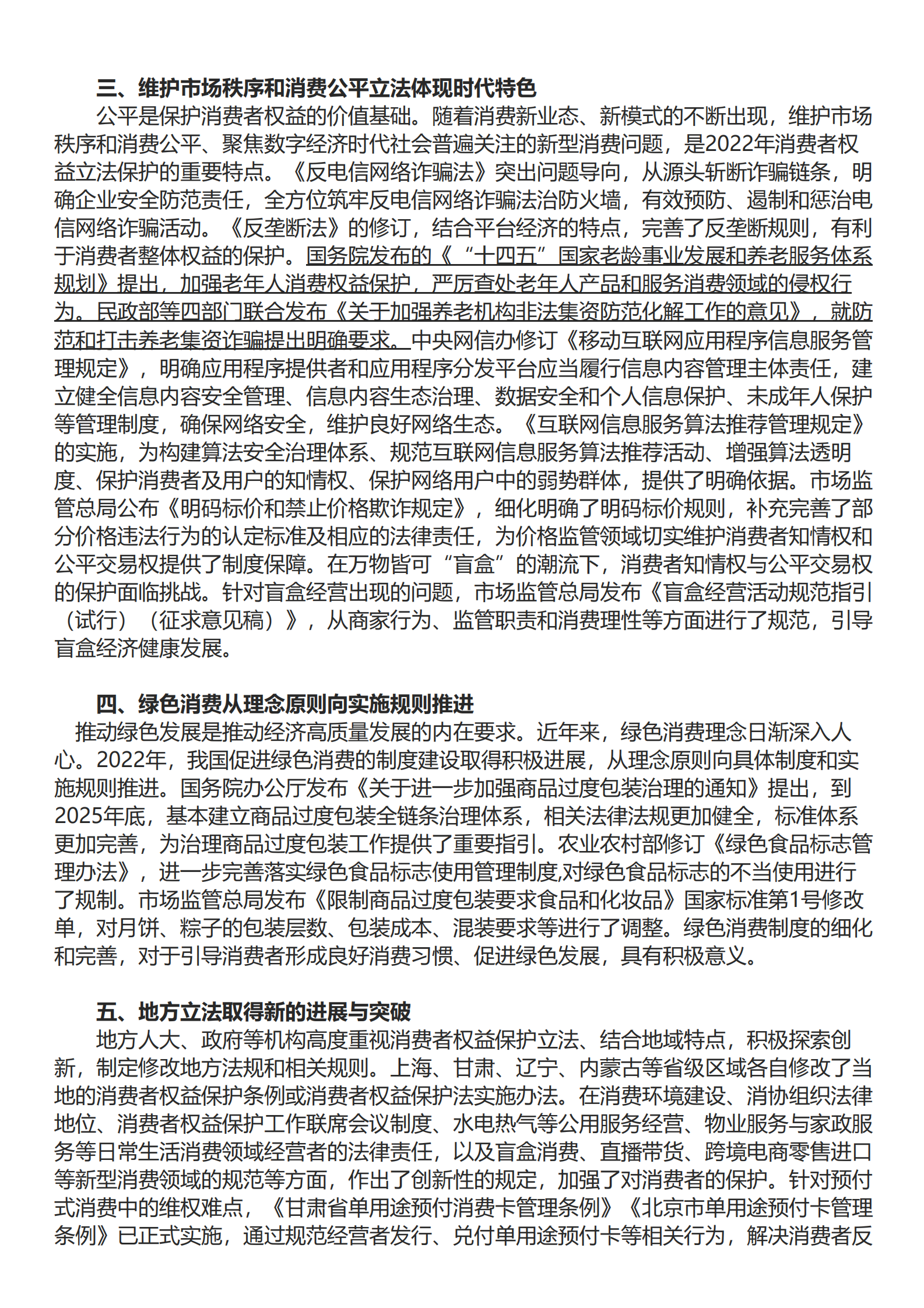 中国消费者协会：中国消费者权益保护状况年度报告（2022） 第4页