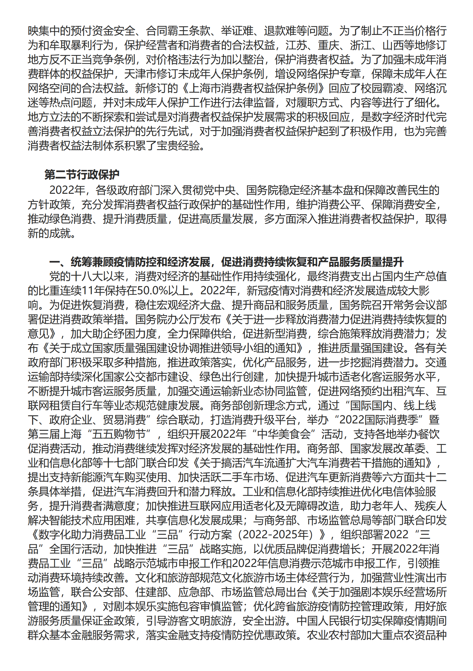 中国消费者协会：中国消费者权益保护状况年度报告（2022） 第5页