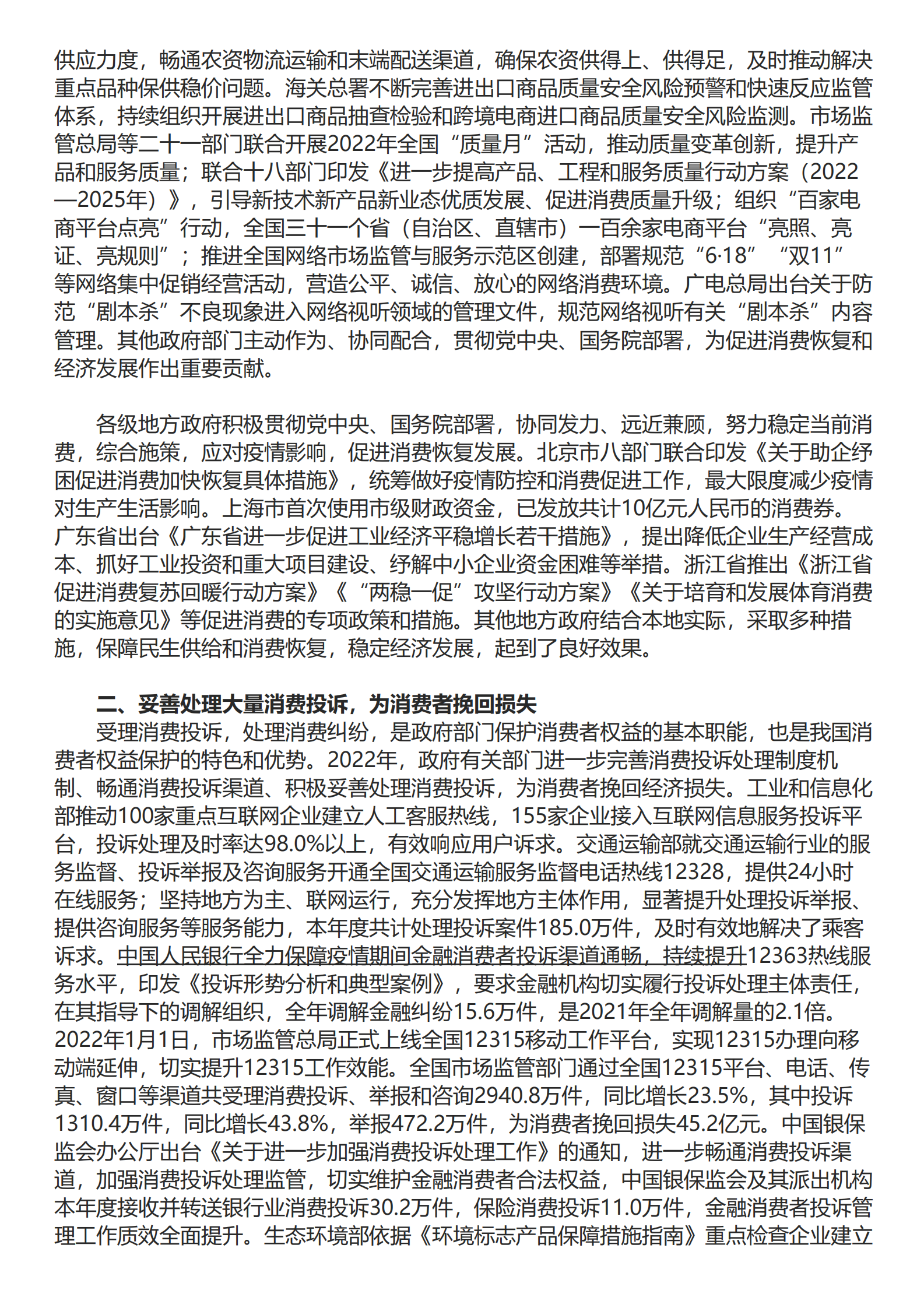 中国消费者协会：中国消费者权益保护状况年度报告（2022） 第6页