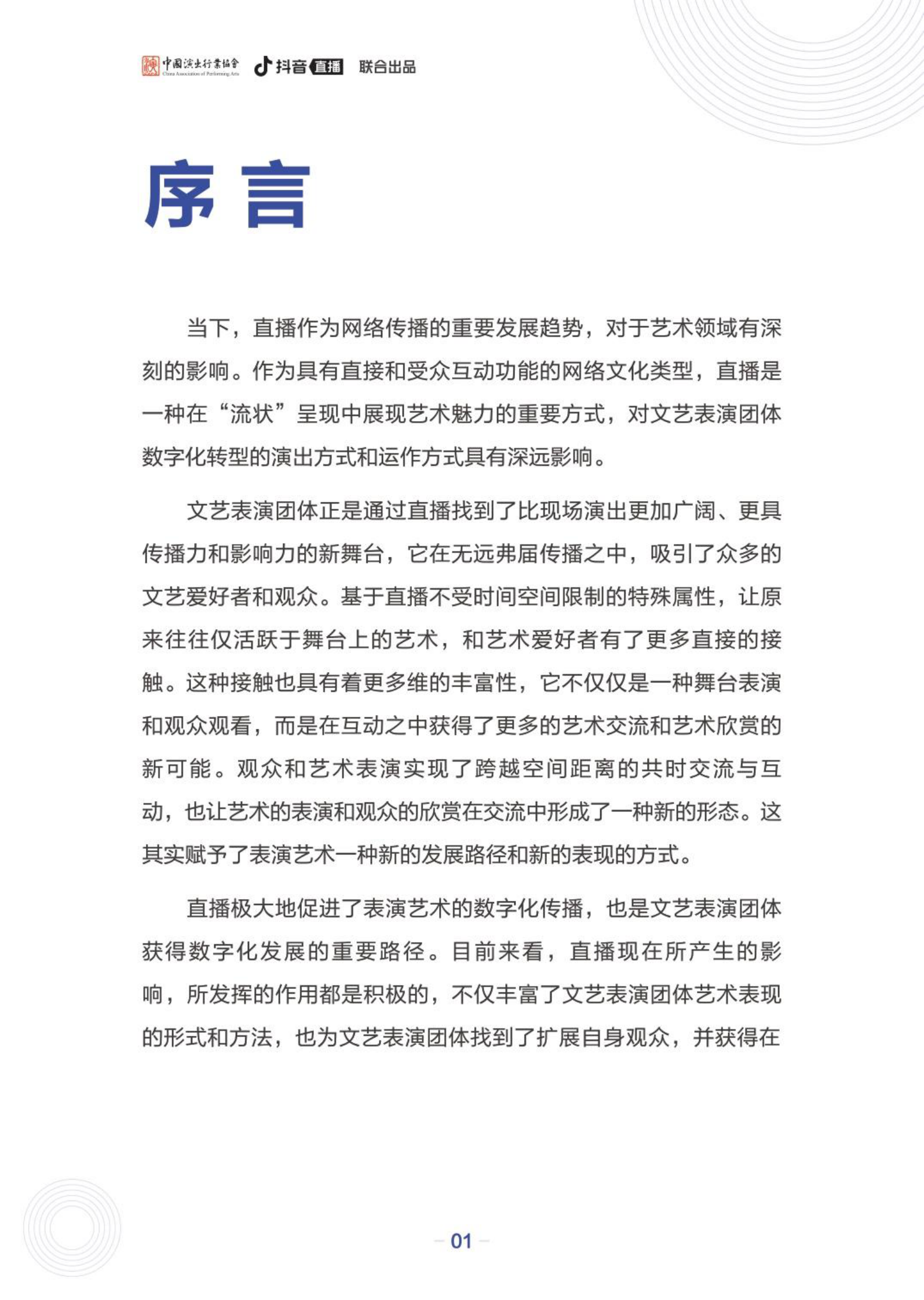 中国演出行业协会&抖音直播：文艺表演团体数字化发展报告&mdash;&mdash;以文艺表演团体在抖音发展为例 第2页