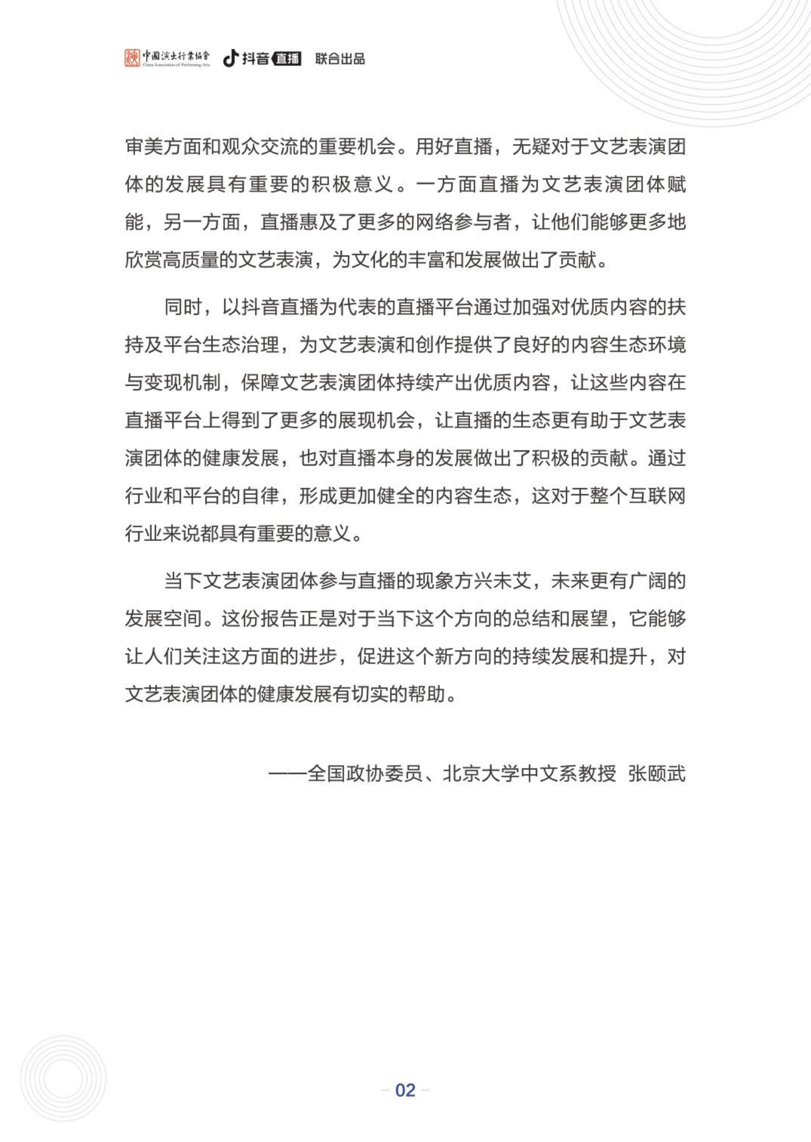 中国演出行业协会&抖音直播：文艺表演团体数字化发展报告&mdash;&mdash;以文艺表演团体在抖音发展为例 第3页