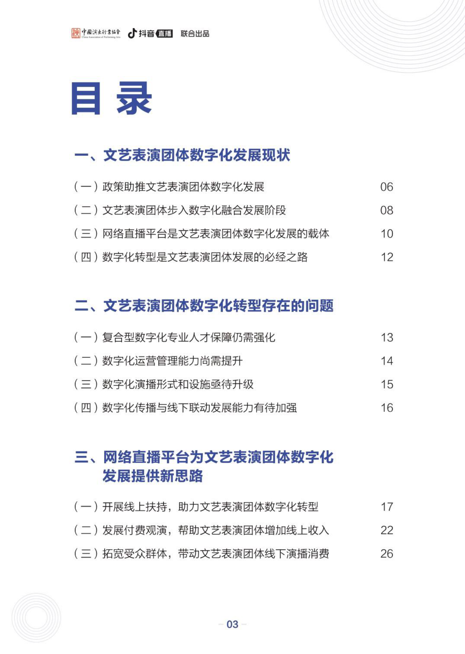 中国演出行业协会&抖音直播：文艺表演团体数字化发展报告&mdash;&mdash;以文艺表演团体在抖音发展为例 第4页