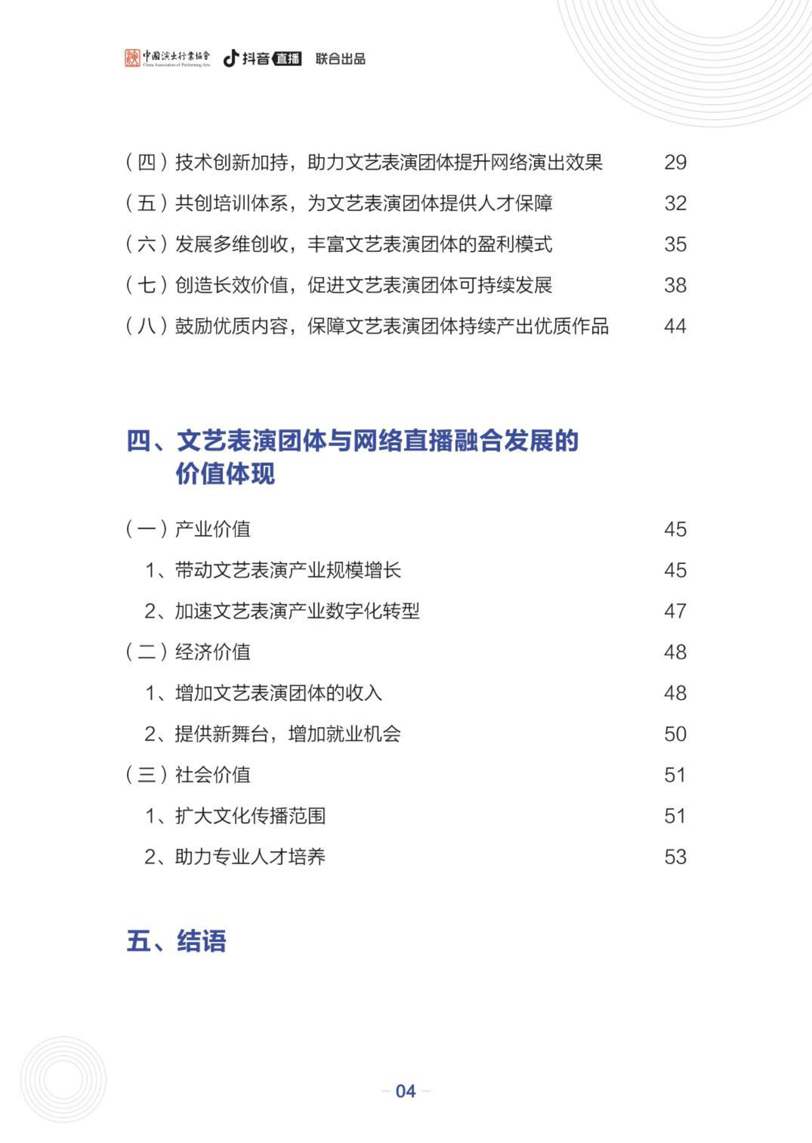中国演出行业协会&抖音直播：文艺表演团体数字化发展报告&mdash;&mdash;以文艺表演团体在抖音发展为例 第5页