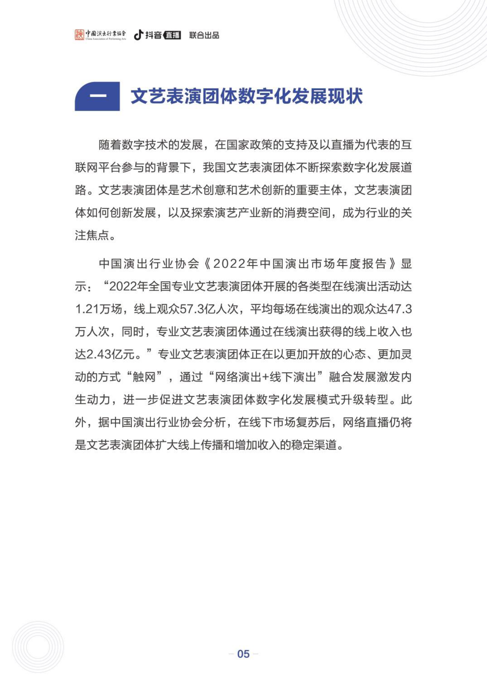中国演出行业协会&抖音直播：文艺表演团体数字化发展报告&mdash;&mdash;以文艺表演团体在抖音发展为例 第6页