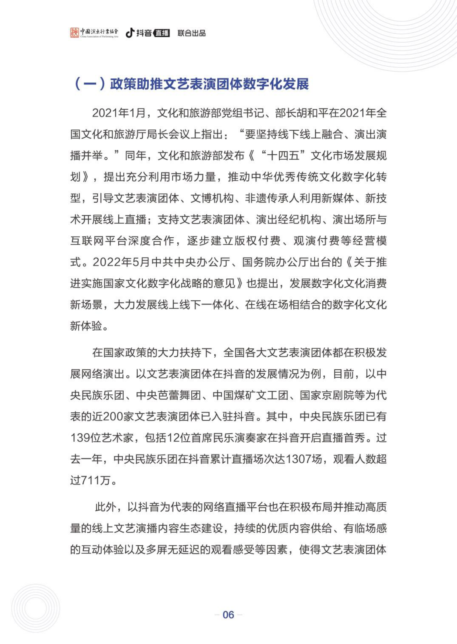 中国演出行业协会&抖音直播：文艺表演团体数字化发展报告&mdash;&mdash;以文艺表演团体在抖音发展为例 第7页