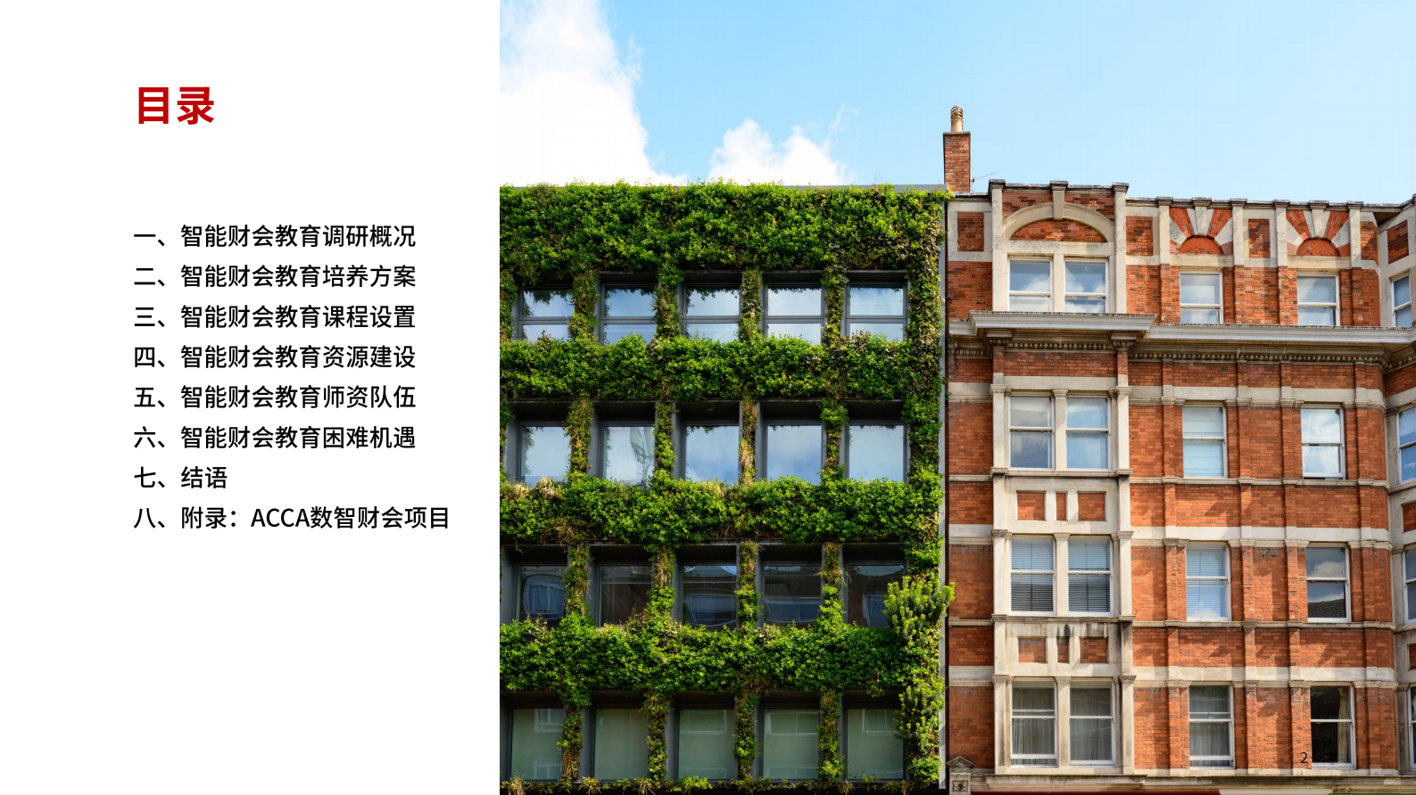 ACCA：2023年中国高校智能财会教育发展研究报告 第2页