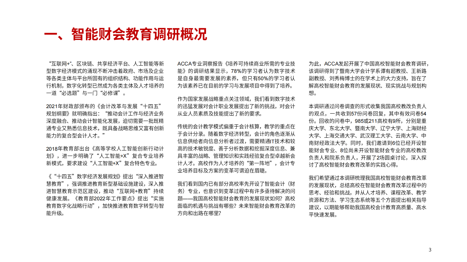 ACCA：2023年中国高校智能财会教育发展研究报告 第3页