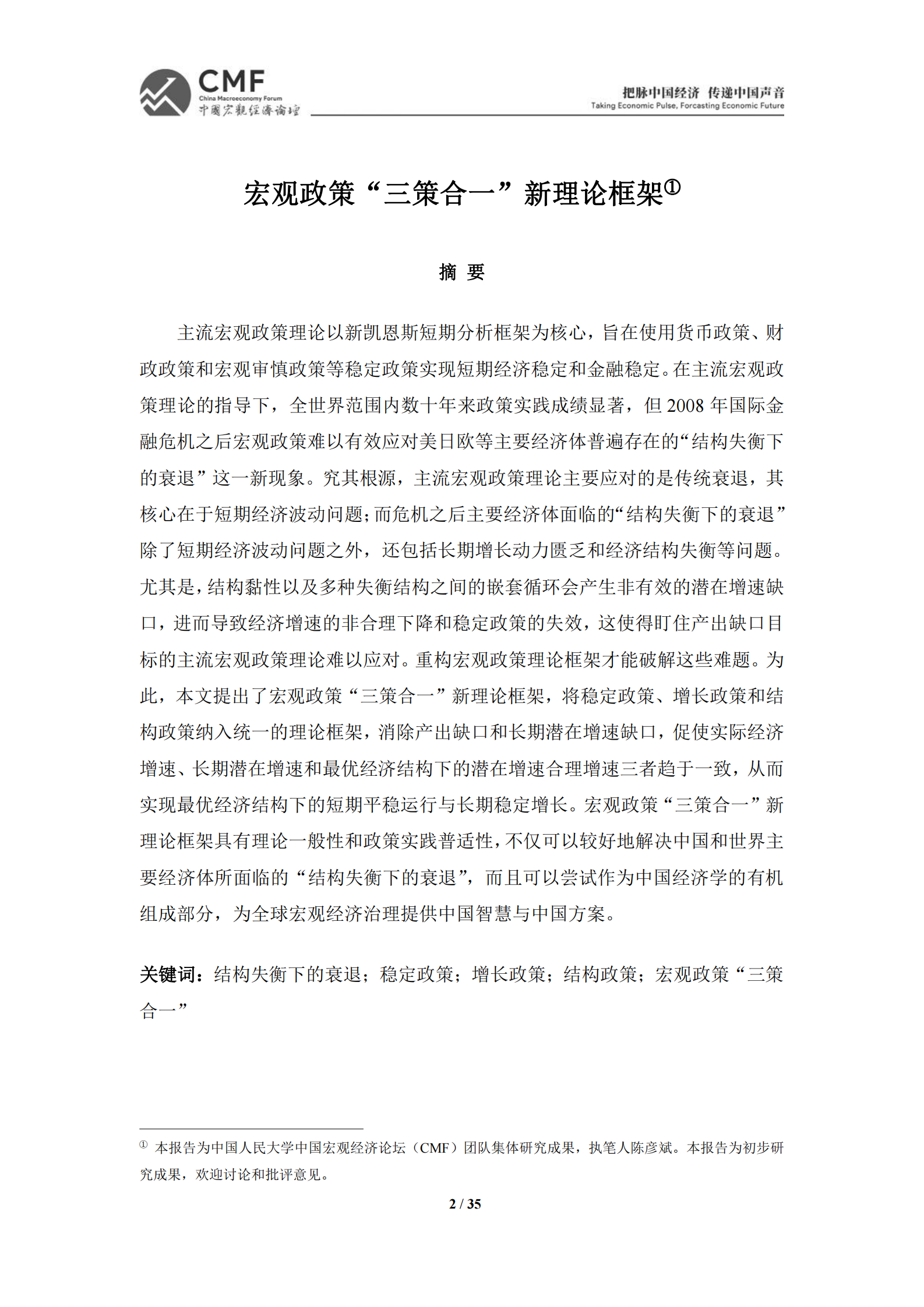 CMF：中国宏观经济理论与思想报告（第5期）：宏观政策&ldquo;三策合一&rdquo;新理论 第2页