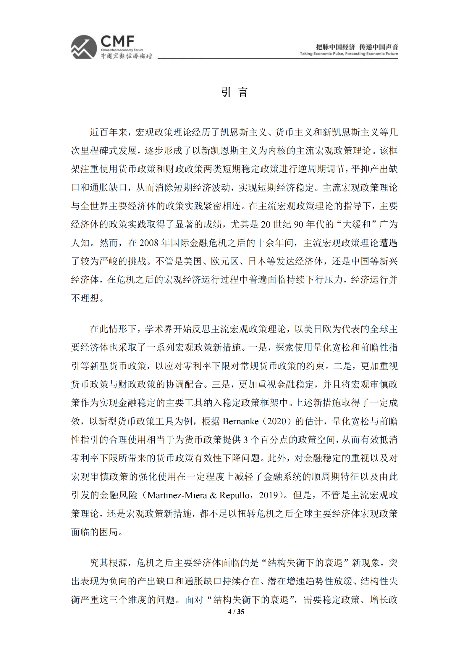 CMF：中国宏观经济理论与思想报告（第5期）：宏观政策&ldquo;三策合一&rdquo;新理论 第4页