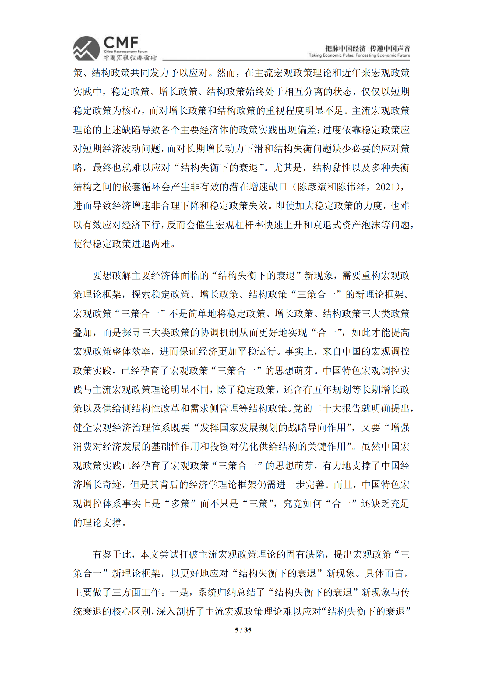 CMF：中国宏观经济理论与思想报告（第5期）：宏观政策&ldquo;三策合一&rdquo;新理论 第5页