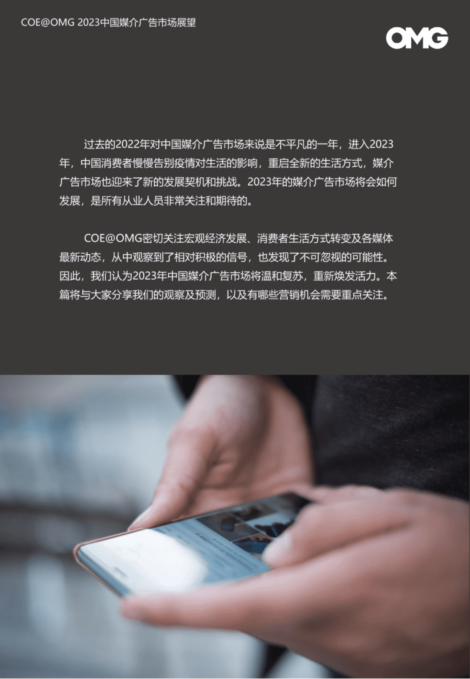 OMG宏盟：2023中国媒介广告市场展望 第2页