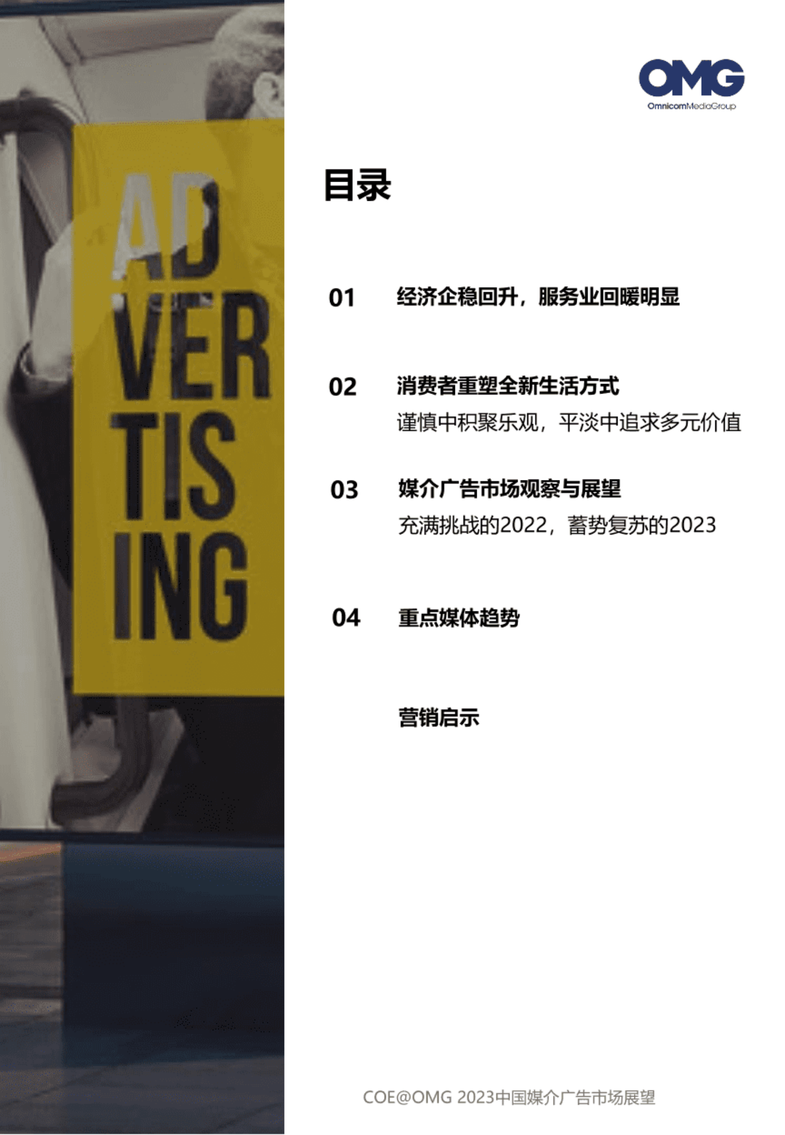 OMG宏盟：2023中国媒介广告市场展望 第3页