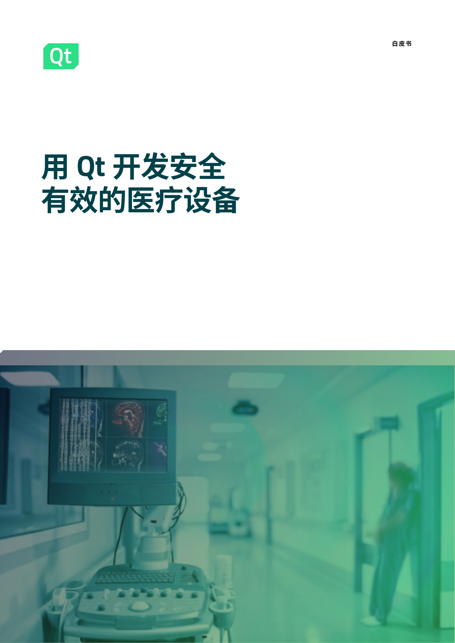 Qt：用Qt开发安全有效的医疗设备 第1页