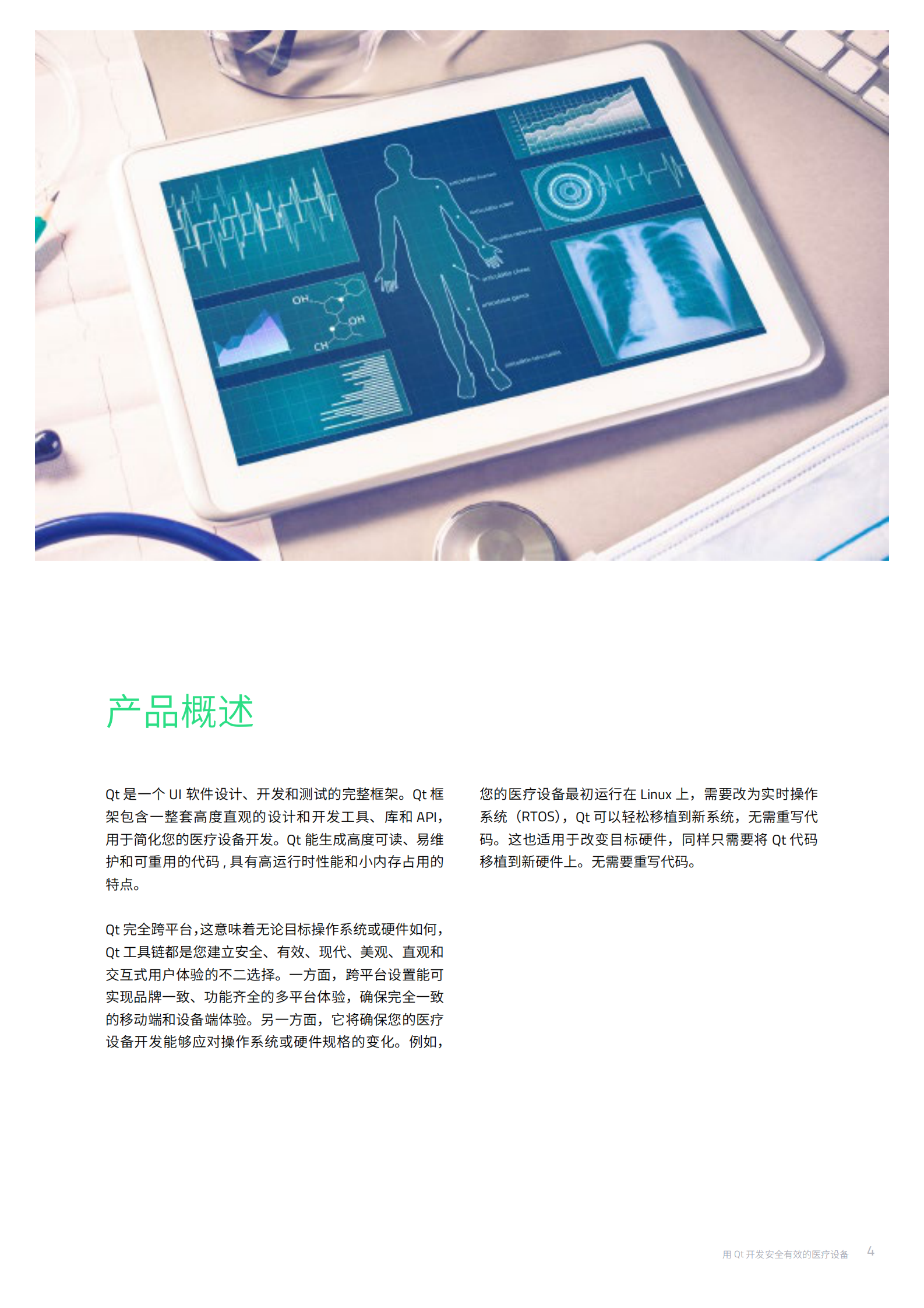 Qt：用Qt开发安全有效的医疗设备 第4页
