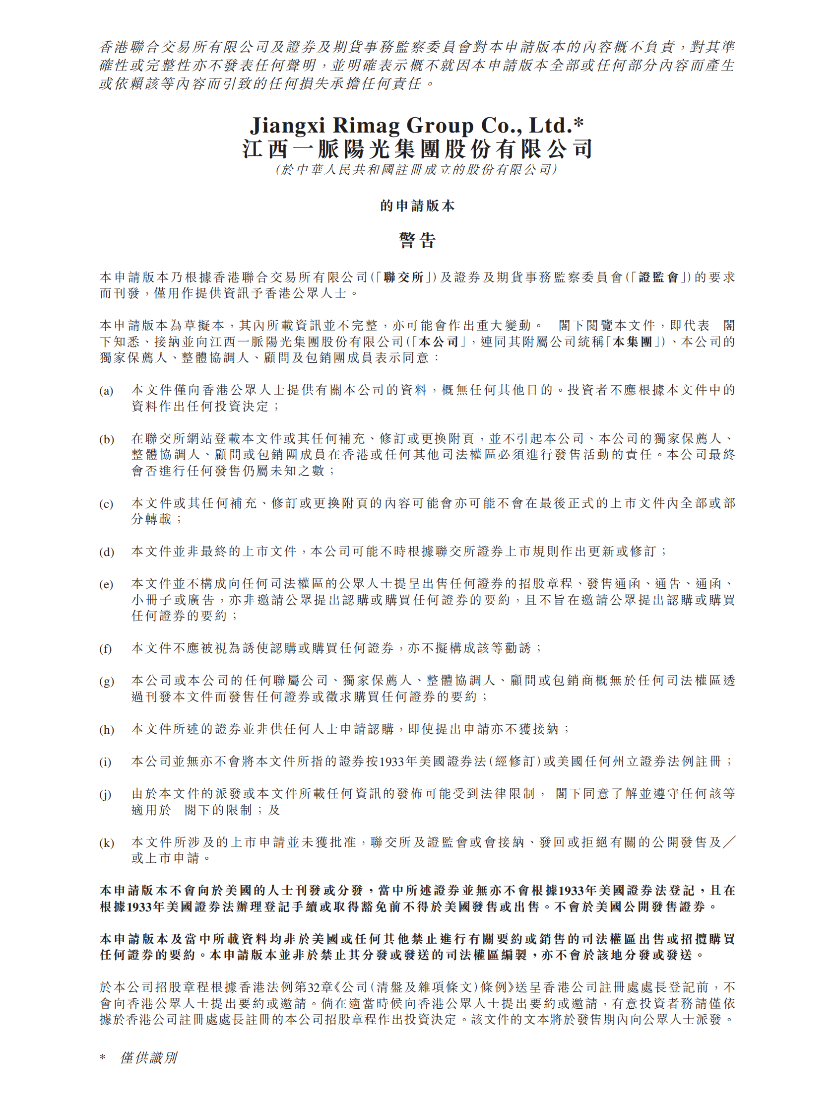 Rimag江西一脉阳光集团有限公司港交所IPO上市招股说明书 第1页