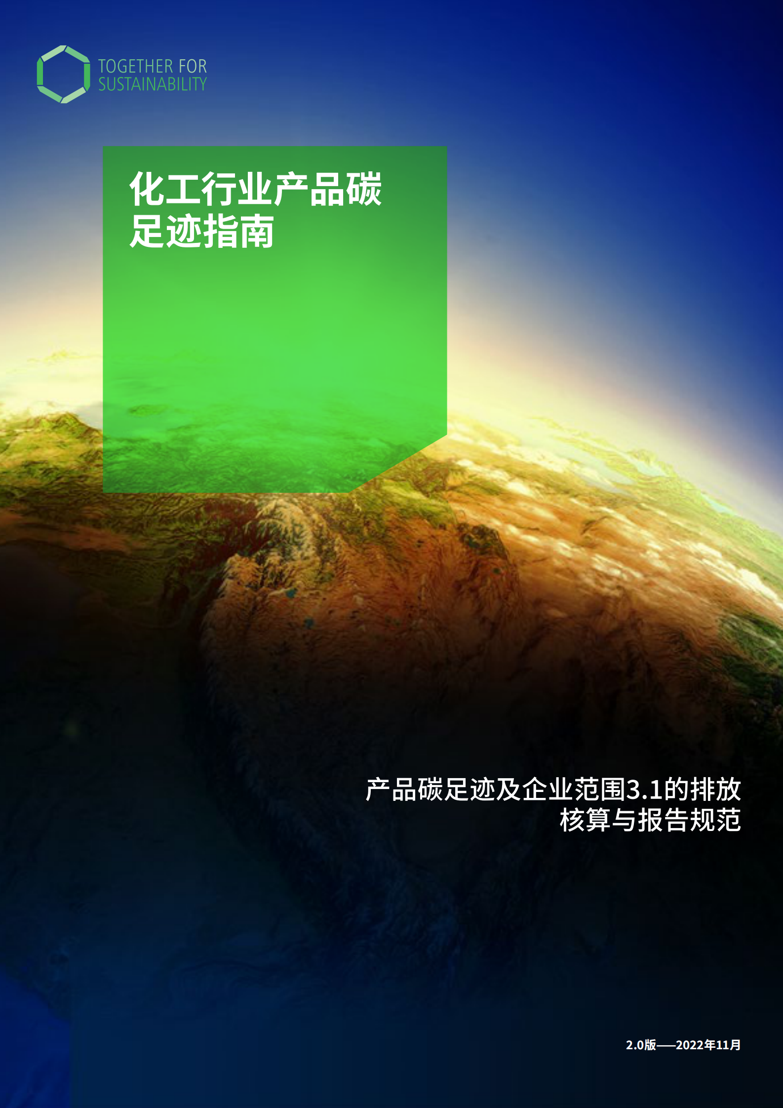 TfS：化工行业产品碳足迹指南 第1页