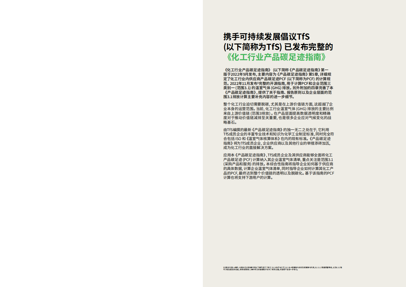 TfS：化工行业产品碳足迹指南 第2页