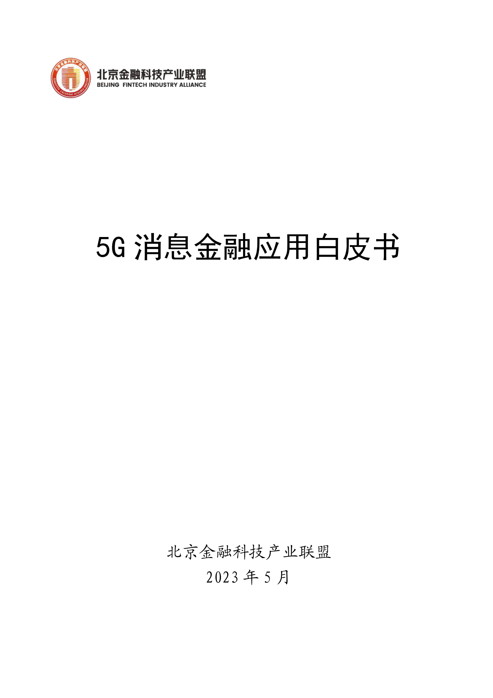 北京金融科技产业联盟：5G消息金融应用白皮书 第1页