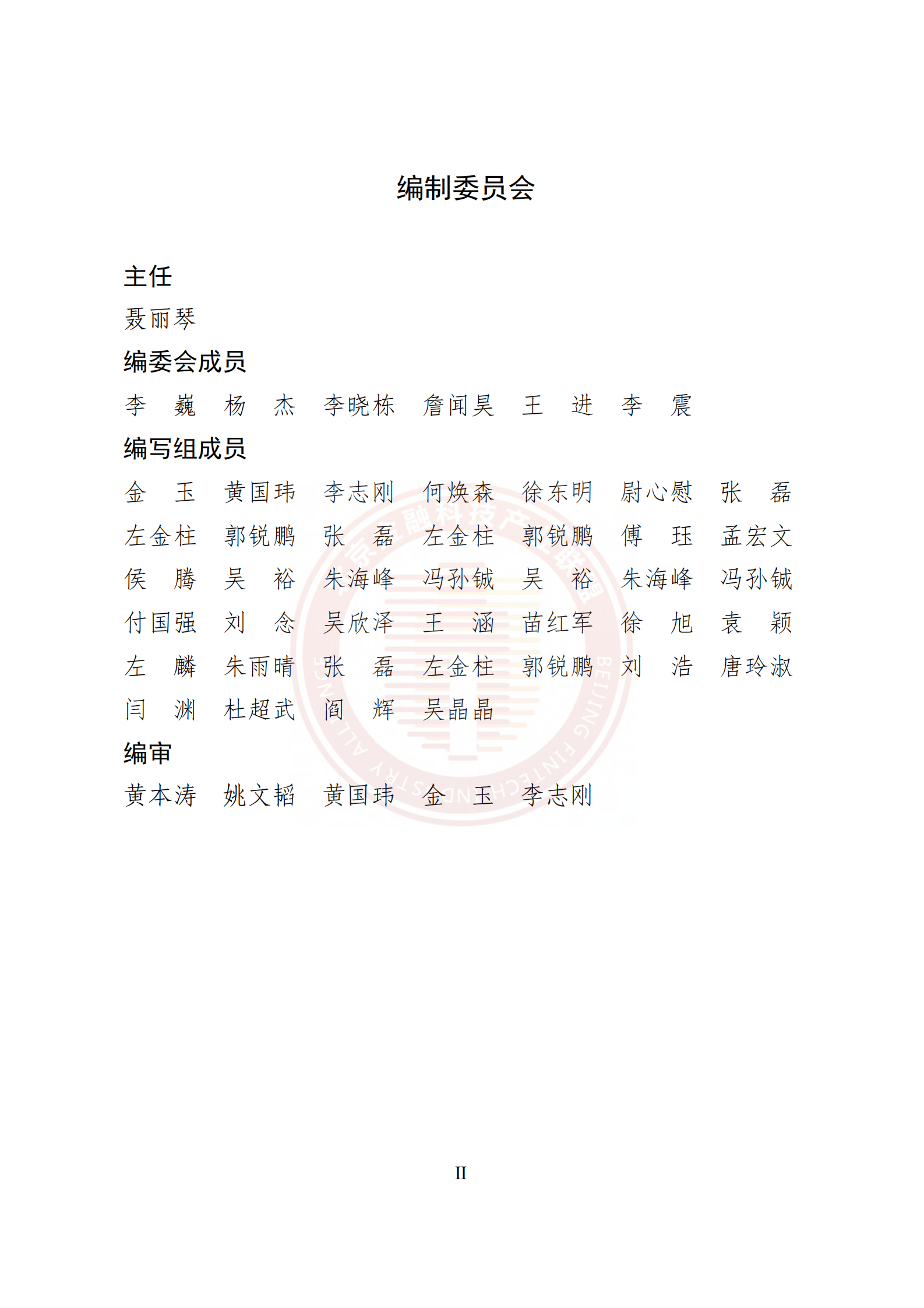 北京金融科技产业联盟：5G消息金融应用白皮书 第3页