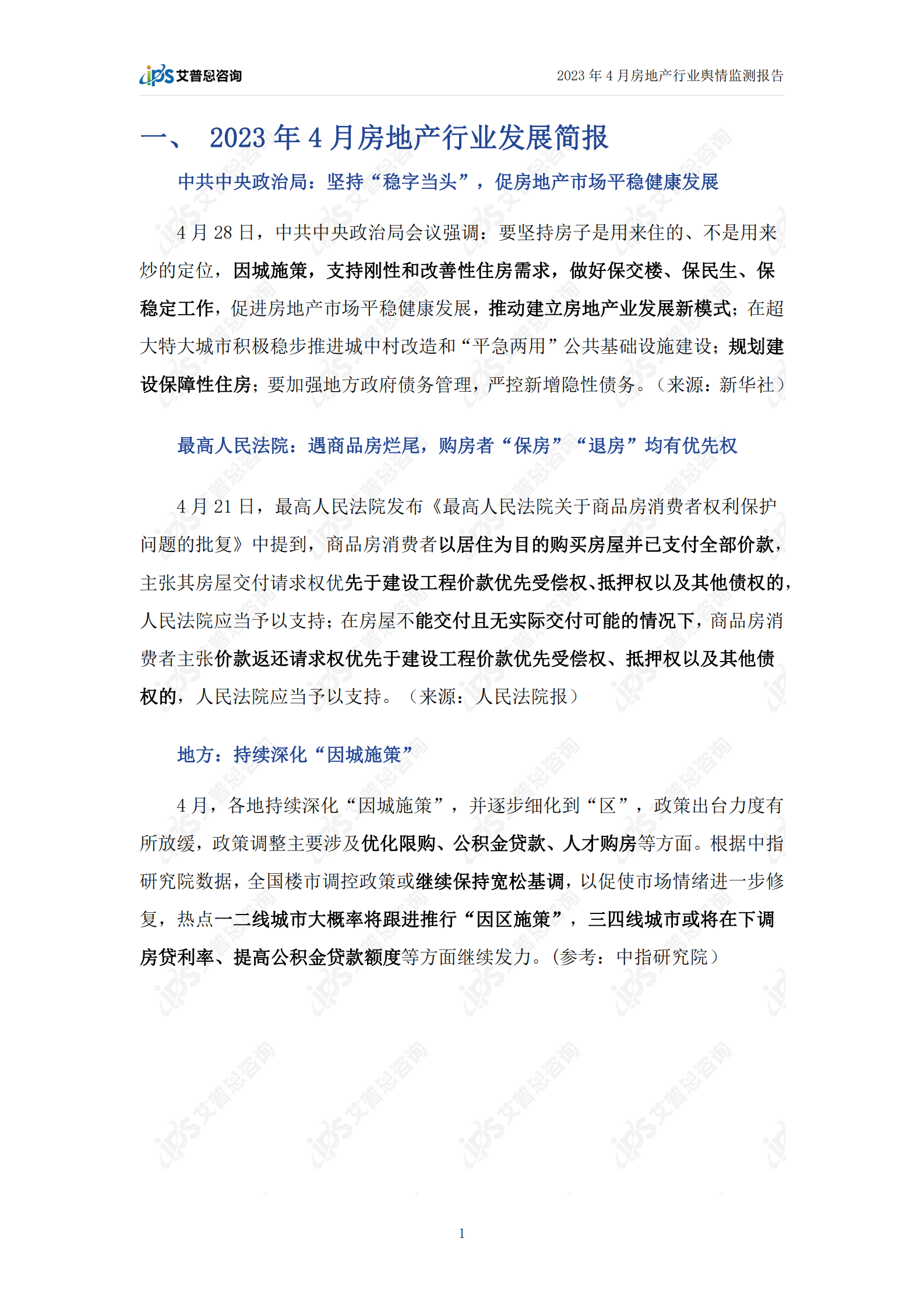 艾普思咨询：2023年4月房地产行业舆情监测报告 第3页