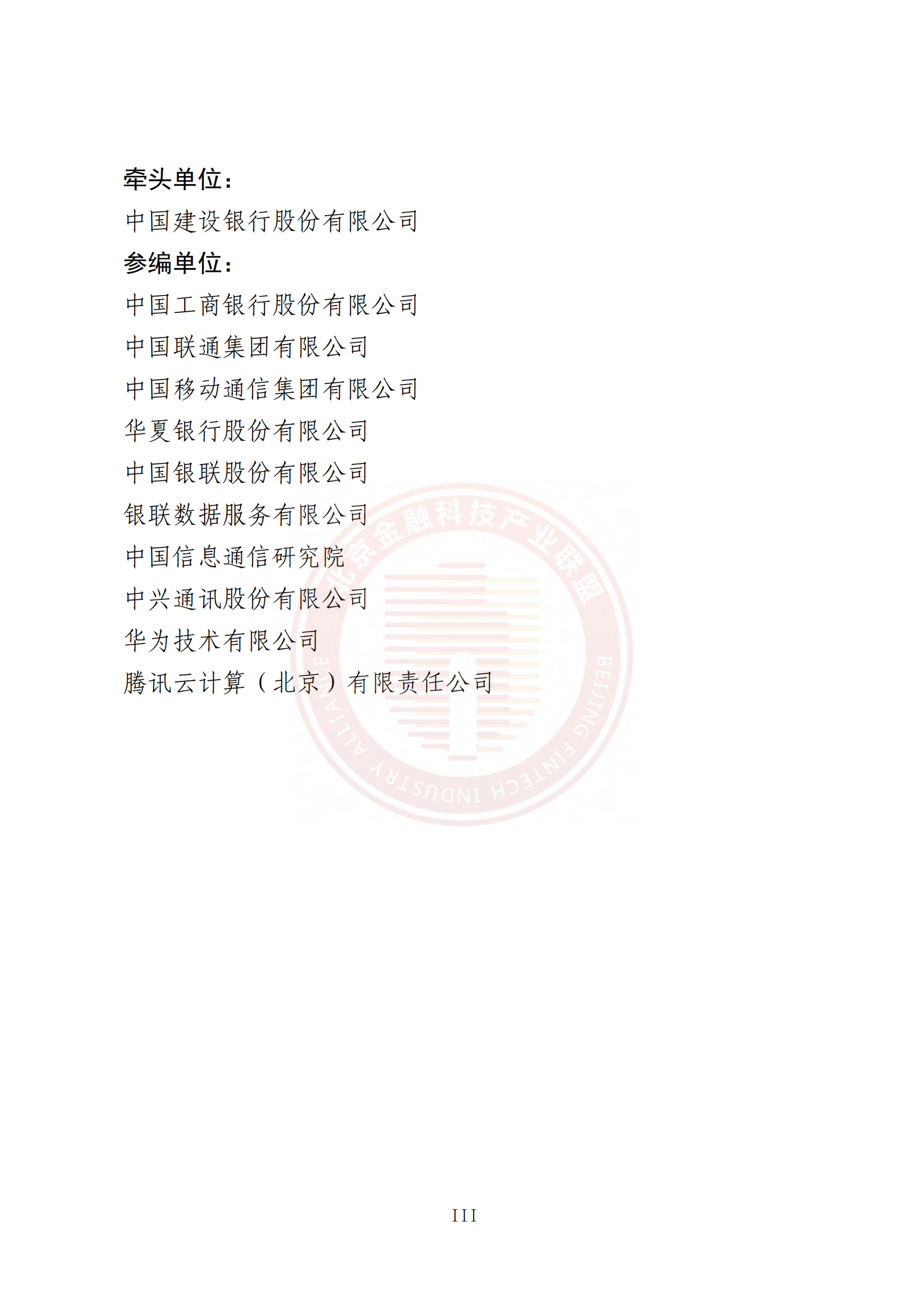 北京金融科技产业联盟：5G消息金融应用白皮书 第4页