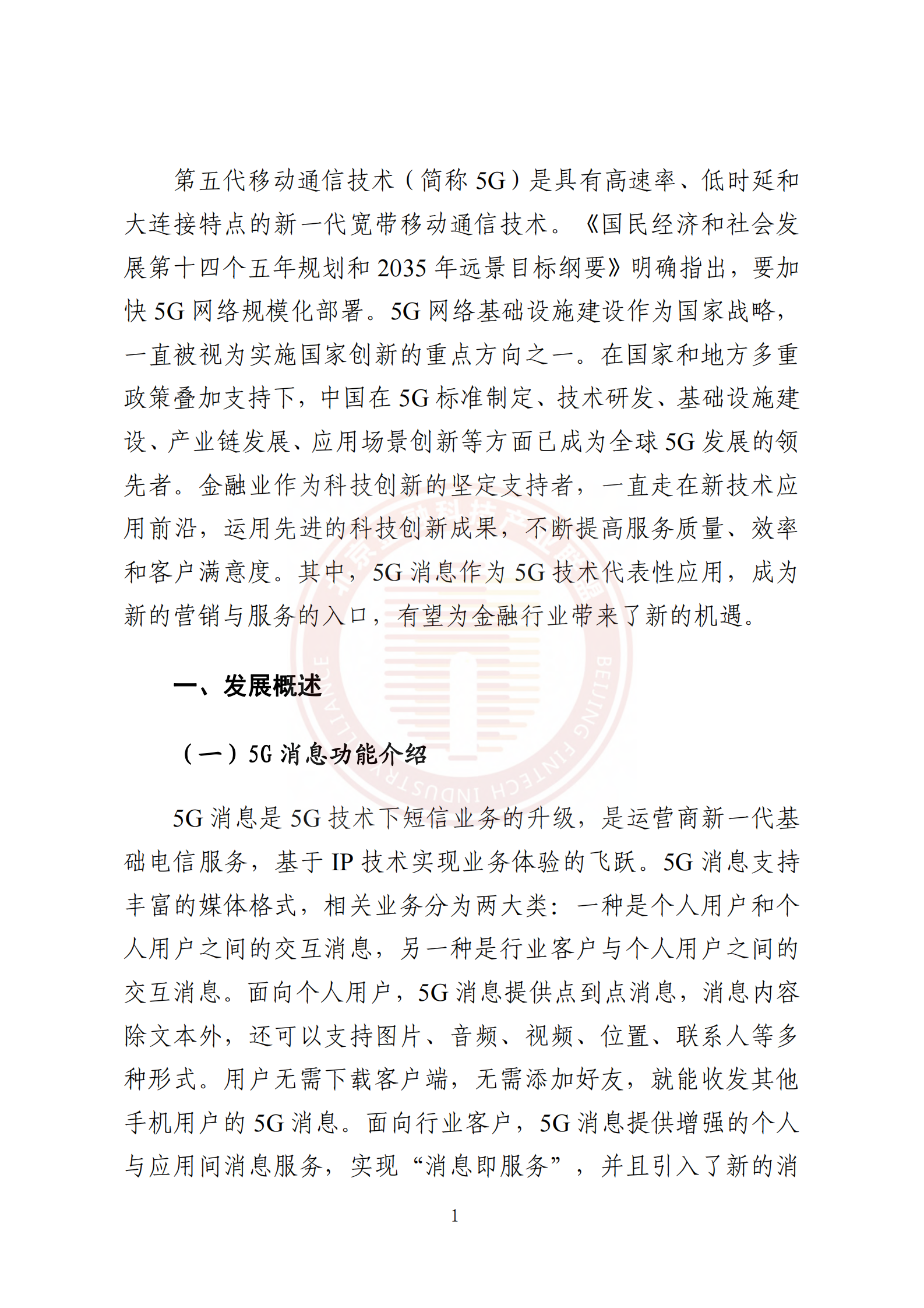 北京金融科技产业联盟：5G消息金融应用白皮书 第6页