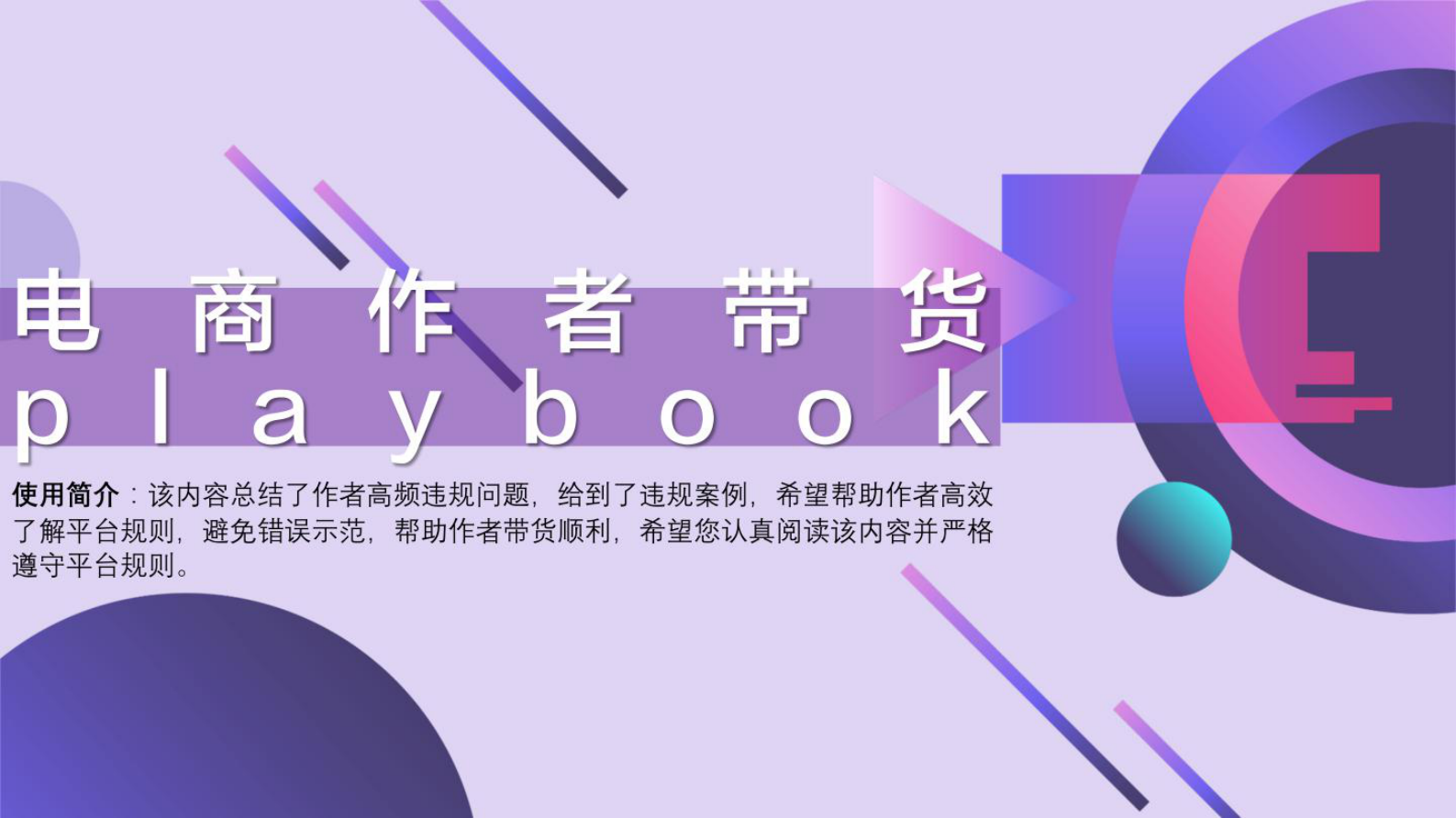 2023直播电商带货playbook 第1页