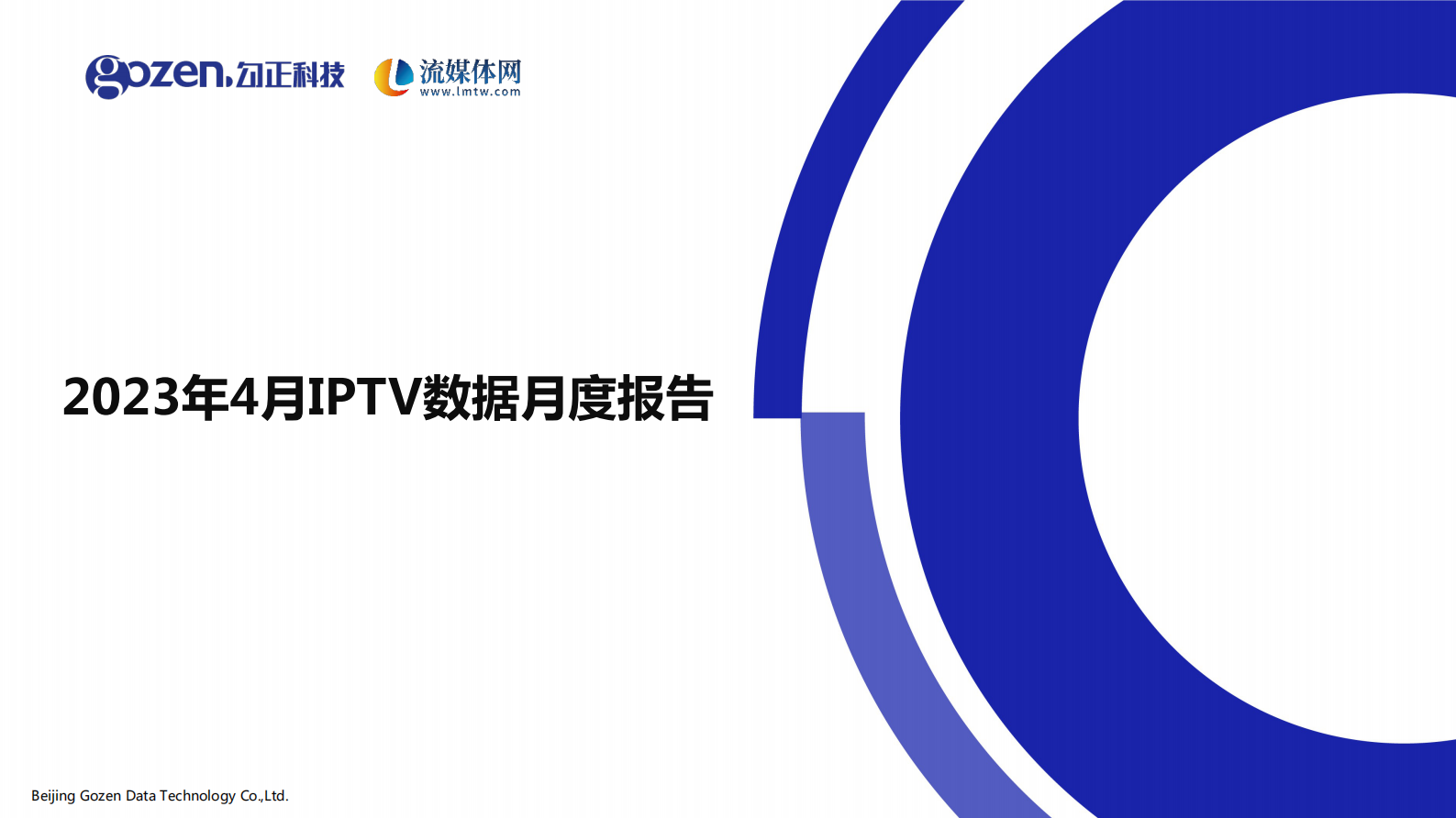 勾正科技：2023年4月家庭智慧屏IPTV报告 第1页