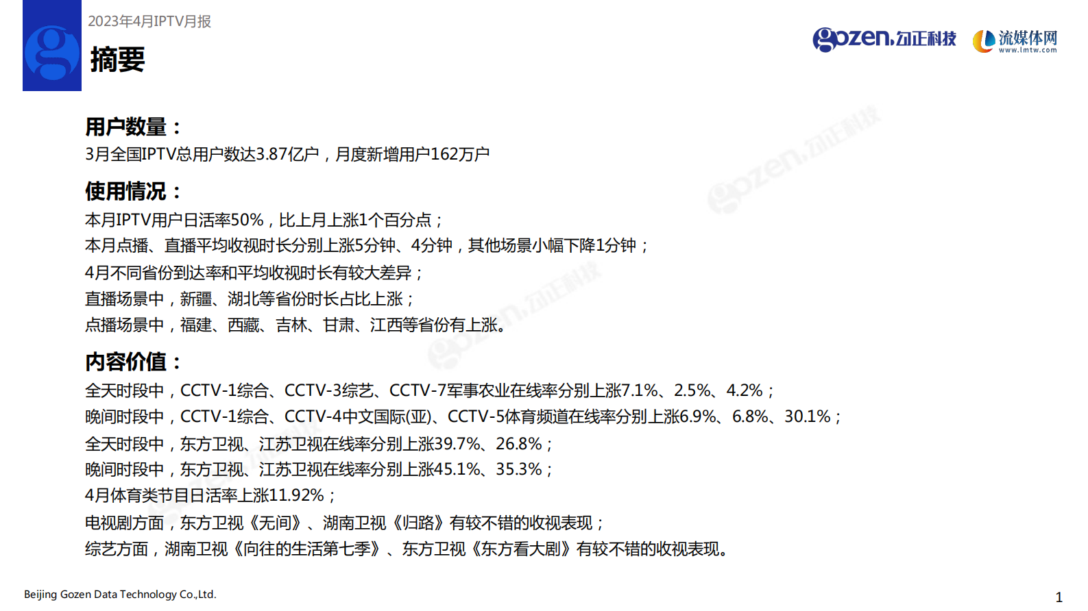 勾正科技：2023年4月家庭智慧屏IPTV报告 第2页