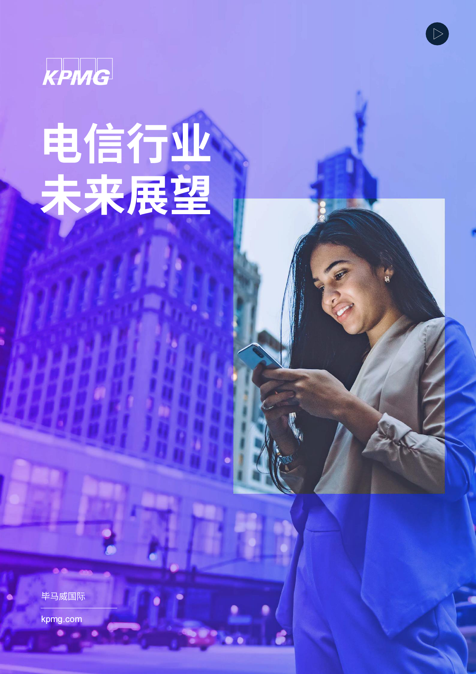 毕马威：2023年电信行业未来展望 第1页