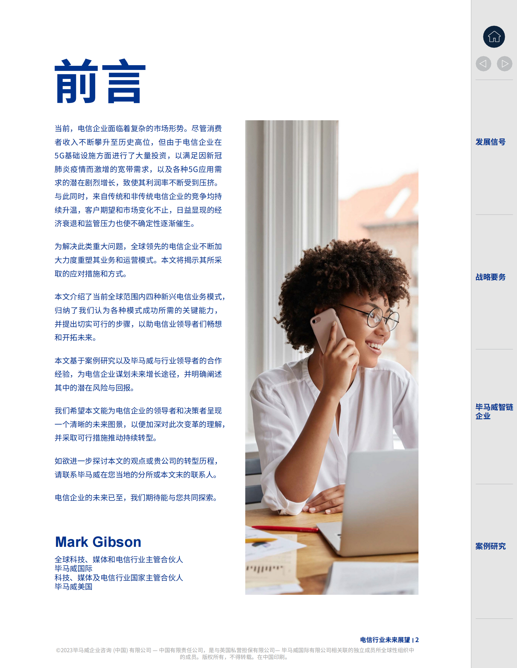 毕马威：2023年电信行业未来展望 第2页