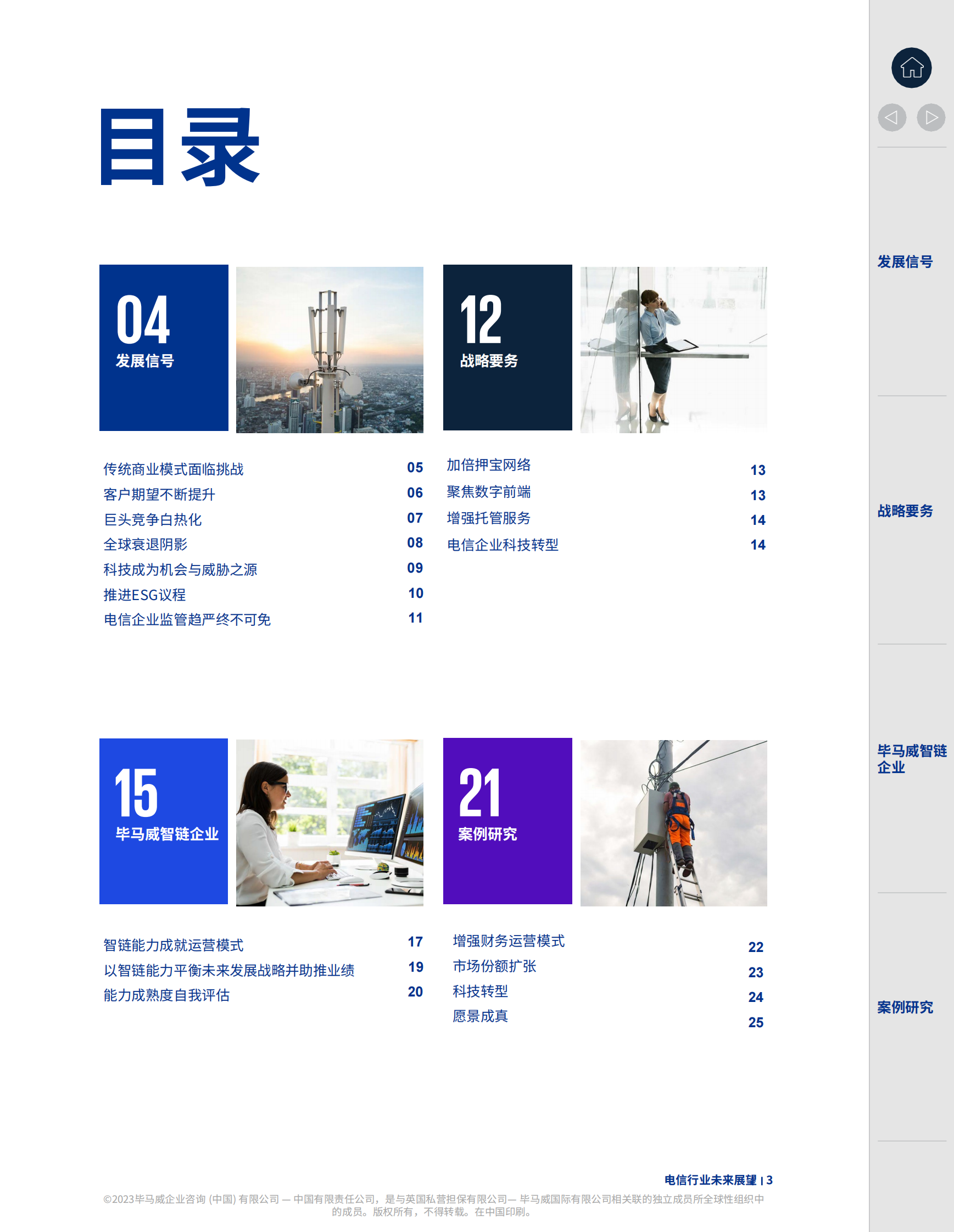 毕马威：2023年电信行业未来展望 第3页