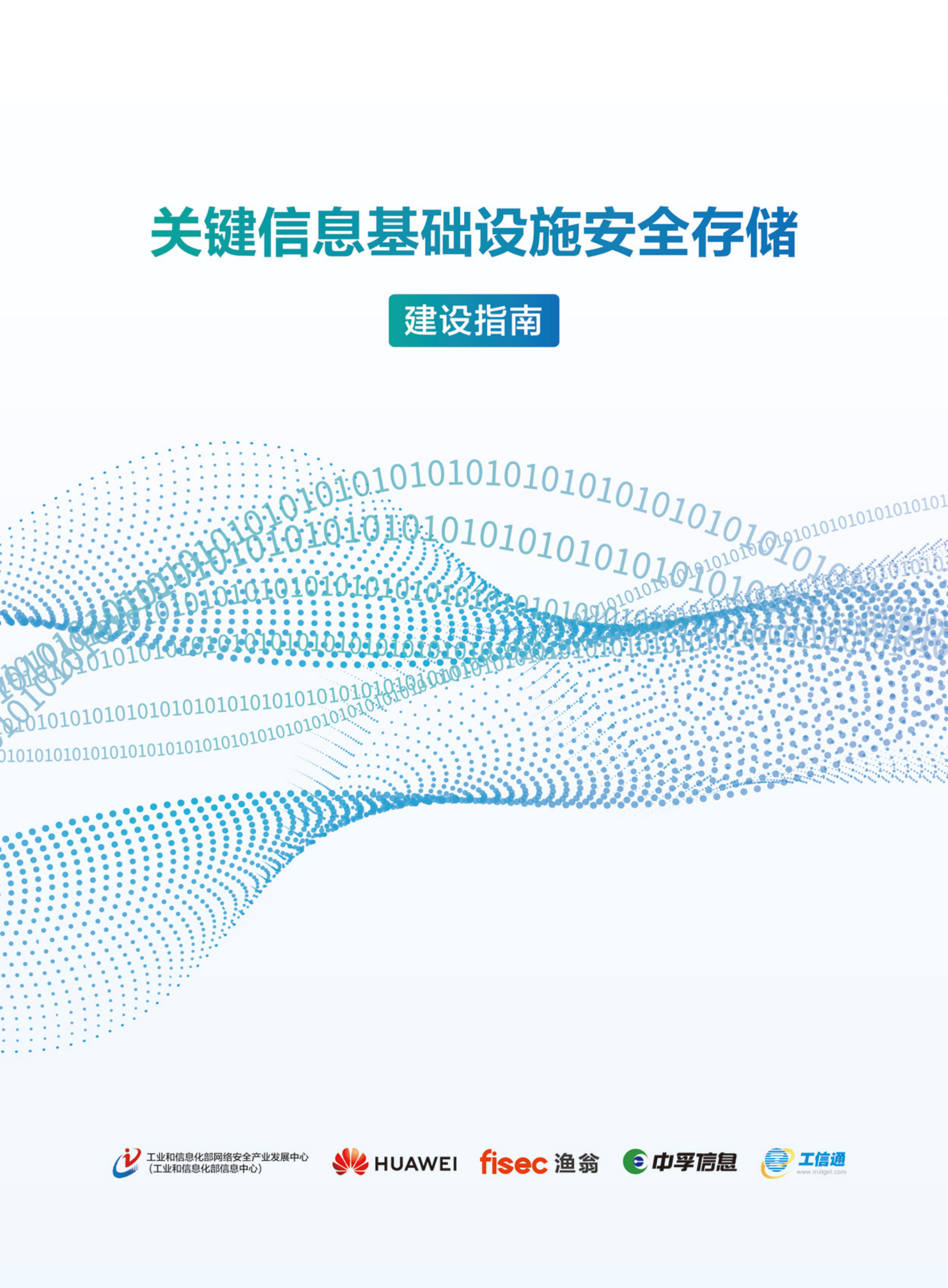 华为：2023关键信息基础设施安全存储建设指南 第1页